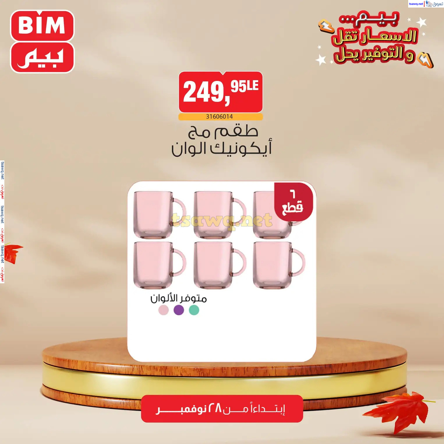 عروض بيم ماركت مصر من الخميس 28 نوفمبر 2024 عروض الإسبوع