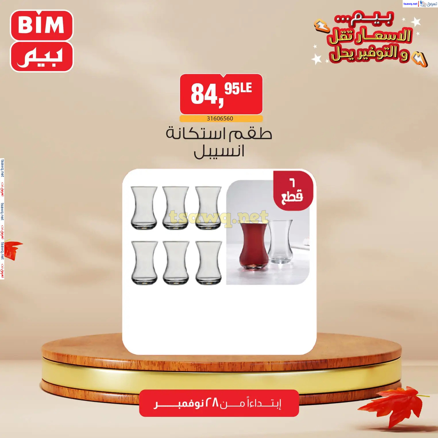 عروض بيم ماركت مصر من الخميس 28 نوفمبر 2024 عروض الإسبوع