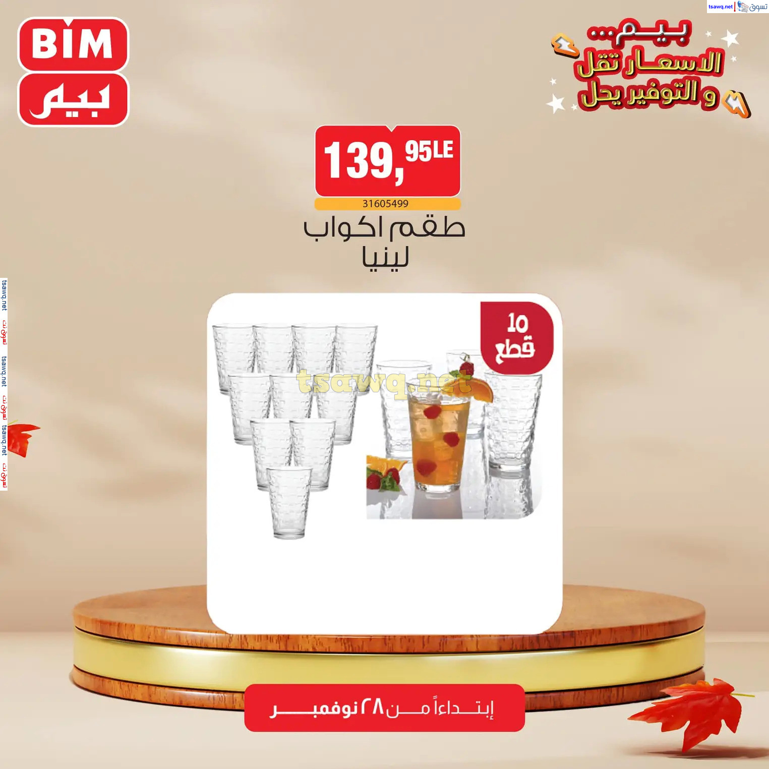 عروض بيم ماركت مصر من الخميس 28 نوفمبر 2024 عروض الإسبوع