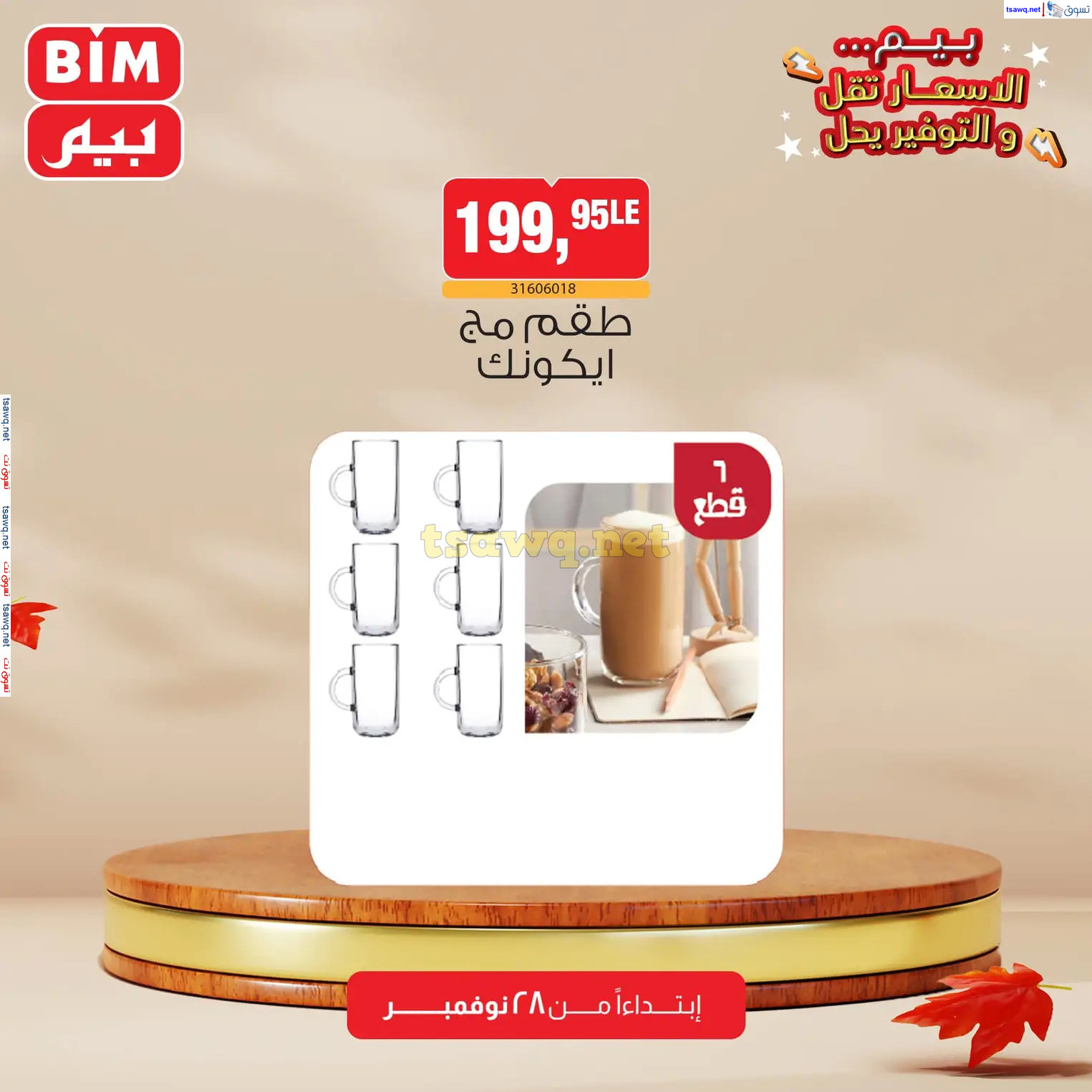عروض بيم ماركت مصر من الخميس 28 نوفمبر 2024 عروض الإسبوع
