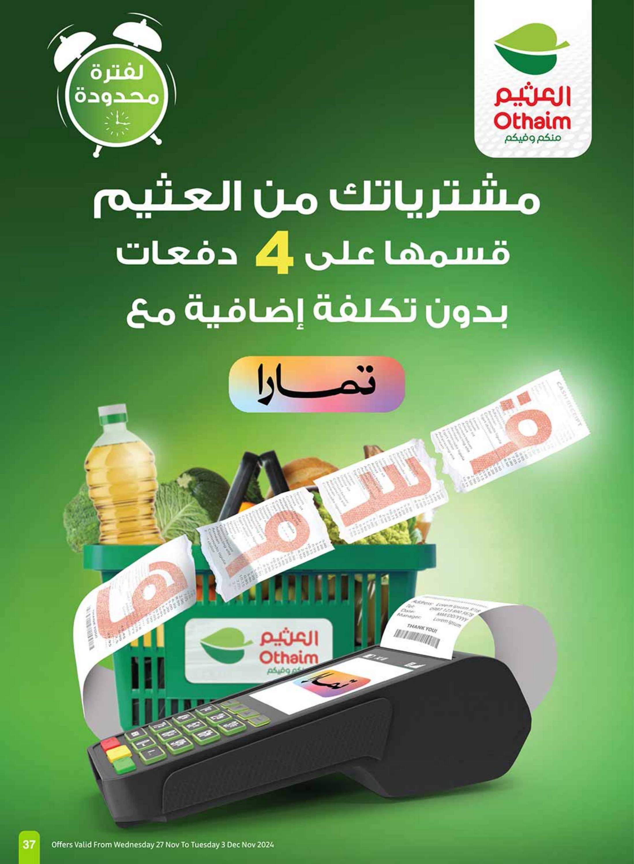 عروض العثيم المنطقة الجنوبية من 27 نوفمبر حتى 3 ديسمبر 2024  موسم العثيم