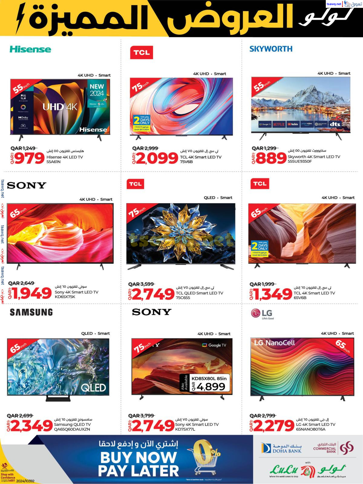 عروض لولو هايبر ماركت قطر حتى 30 نوفمبر 2024 العروض المميزة