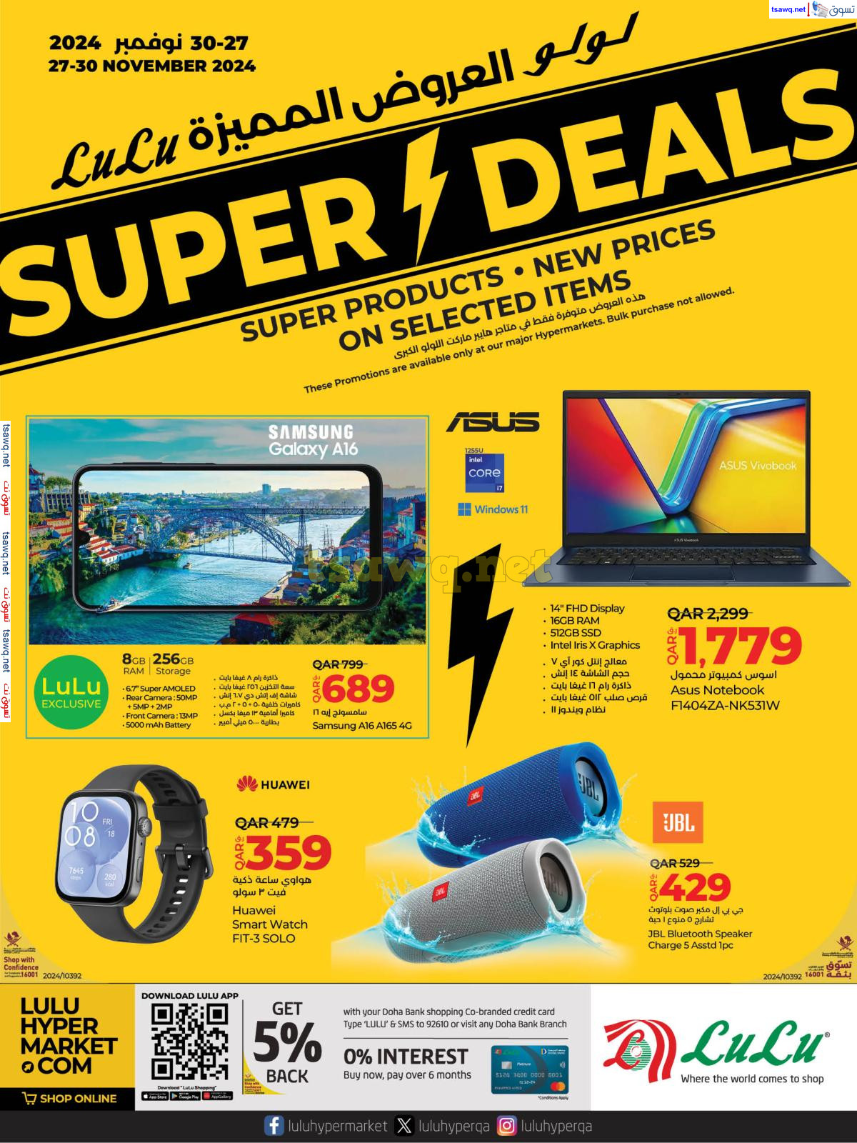 عروض لولو هايبر ماركت قطر حتى 30 نوفمبر 2024 العروض المميزة