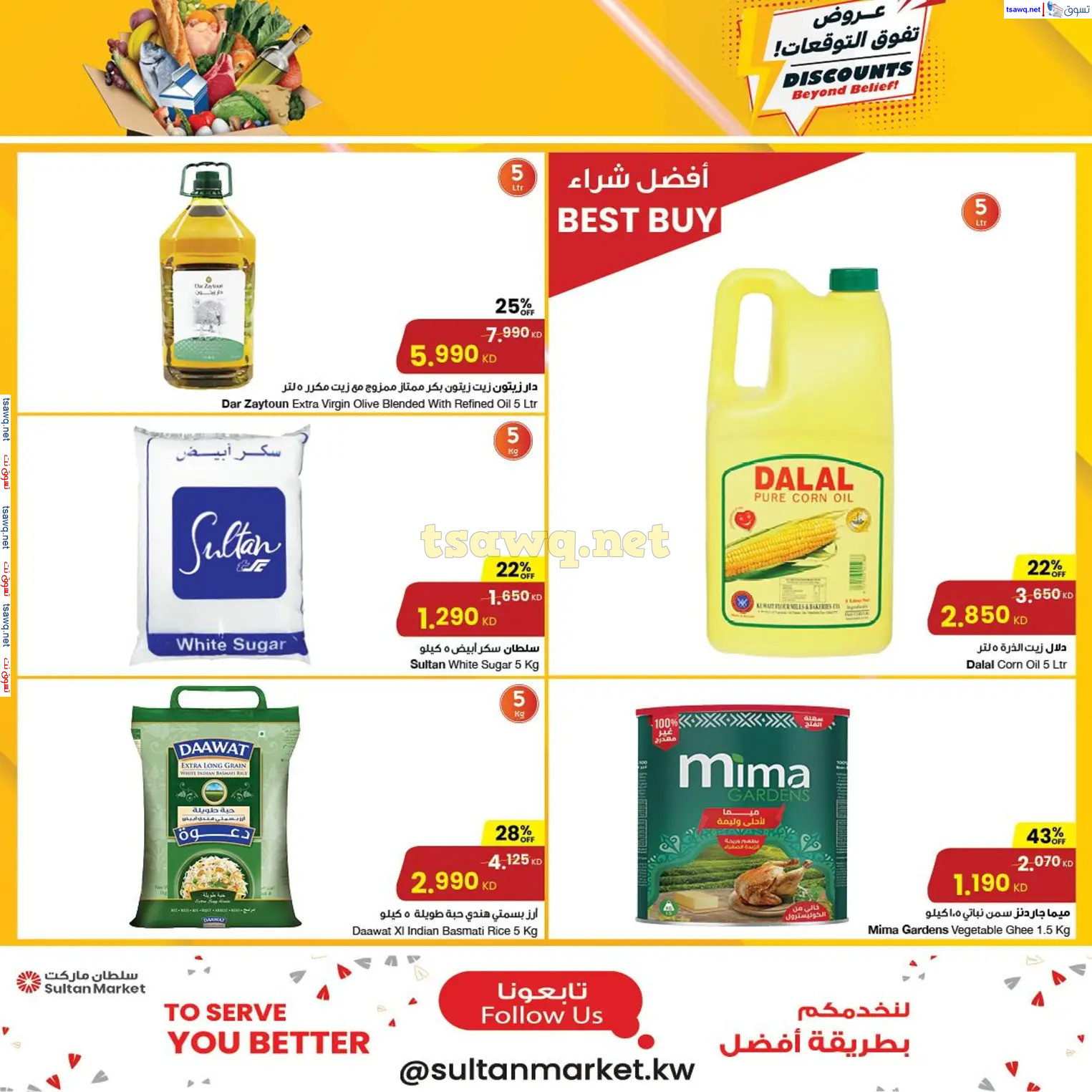 عروض سلطان ماركت الكويت من 27 نوفمبر حتى 3 ديسمبر 2024 عروض تفوق التوقعات