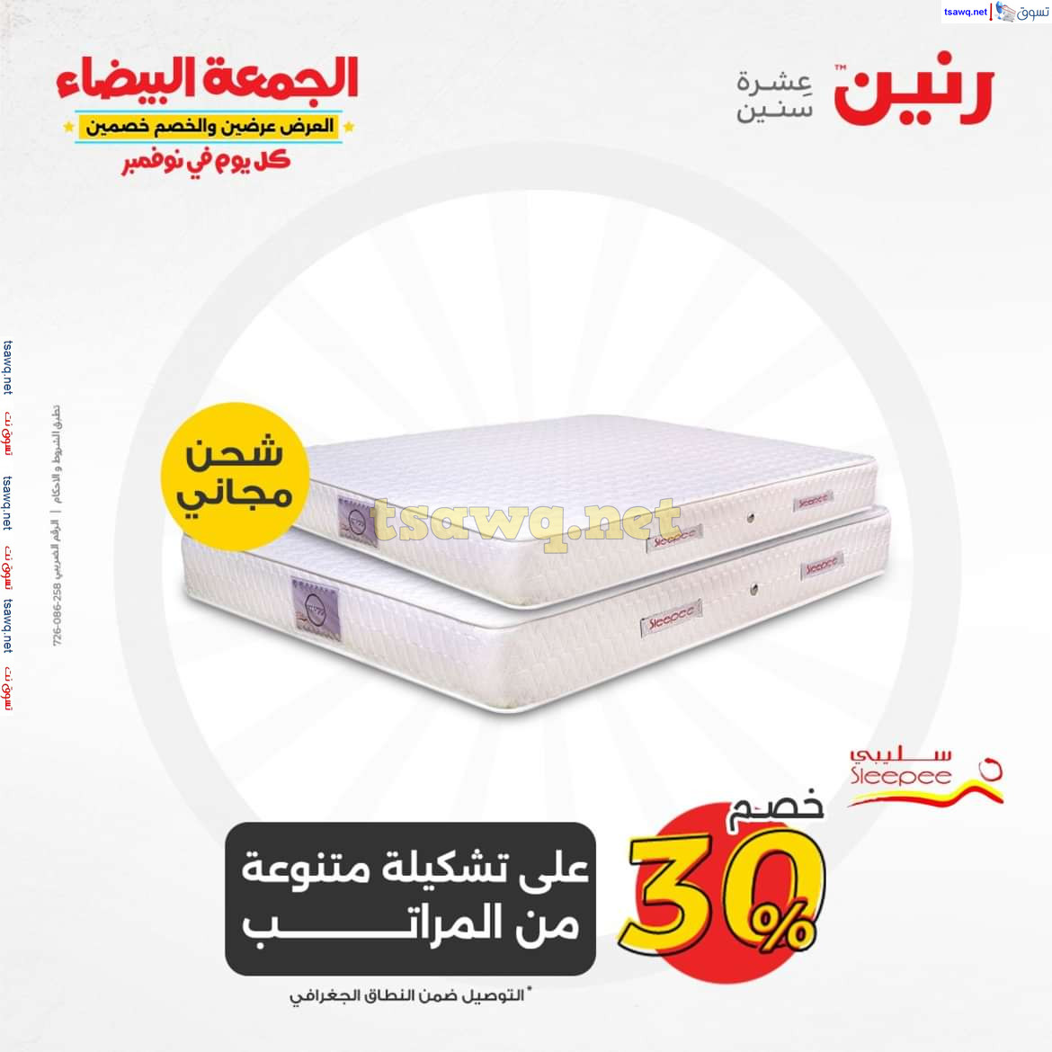 عروض رنين الخميس والجمعة 28-29 نوفمبر 2024 المفروشات الملابس وأحذية