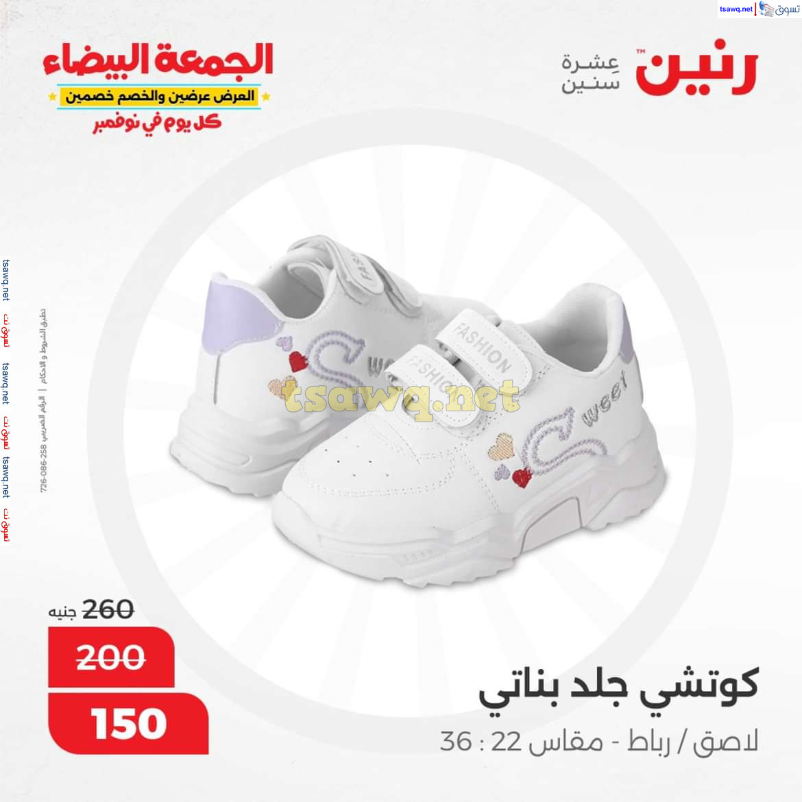 عروض رنين الخميس والجمعة 28-29 نوفمبر 2024 المفروشات الملابس وأحذية