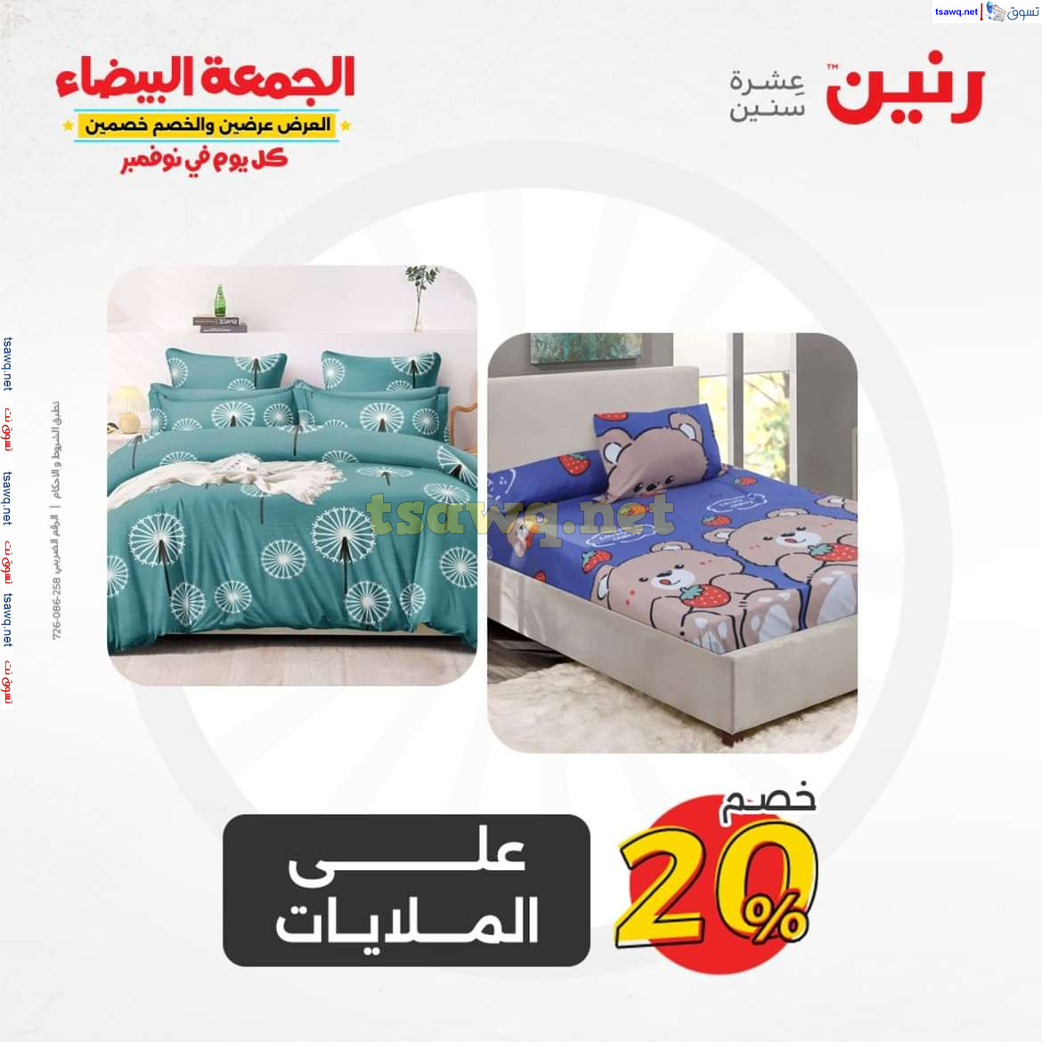 عروض رنين الخميس والجمعة 28-29 نوفمبر 2024 المفروشات الملابس وأحذية