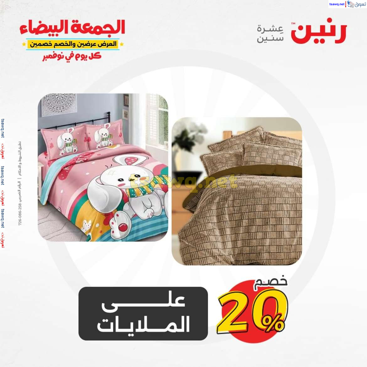 عروض رنين الخميس والجمعة 28-29 نوفمبر 2024 المفروشات الملابس وأحذية