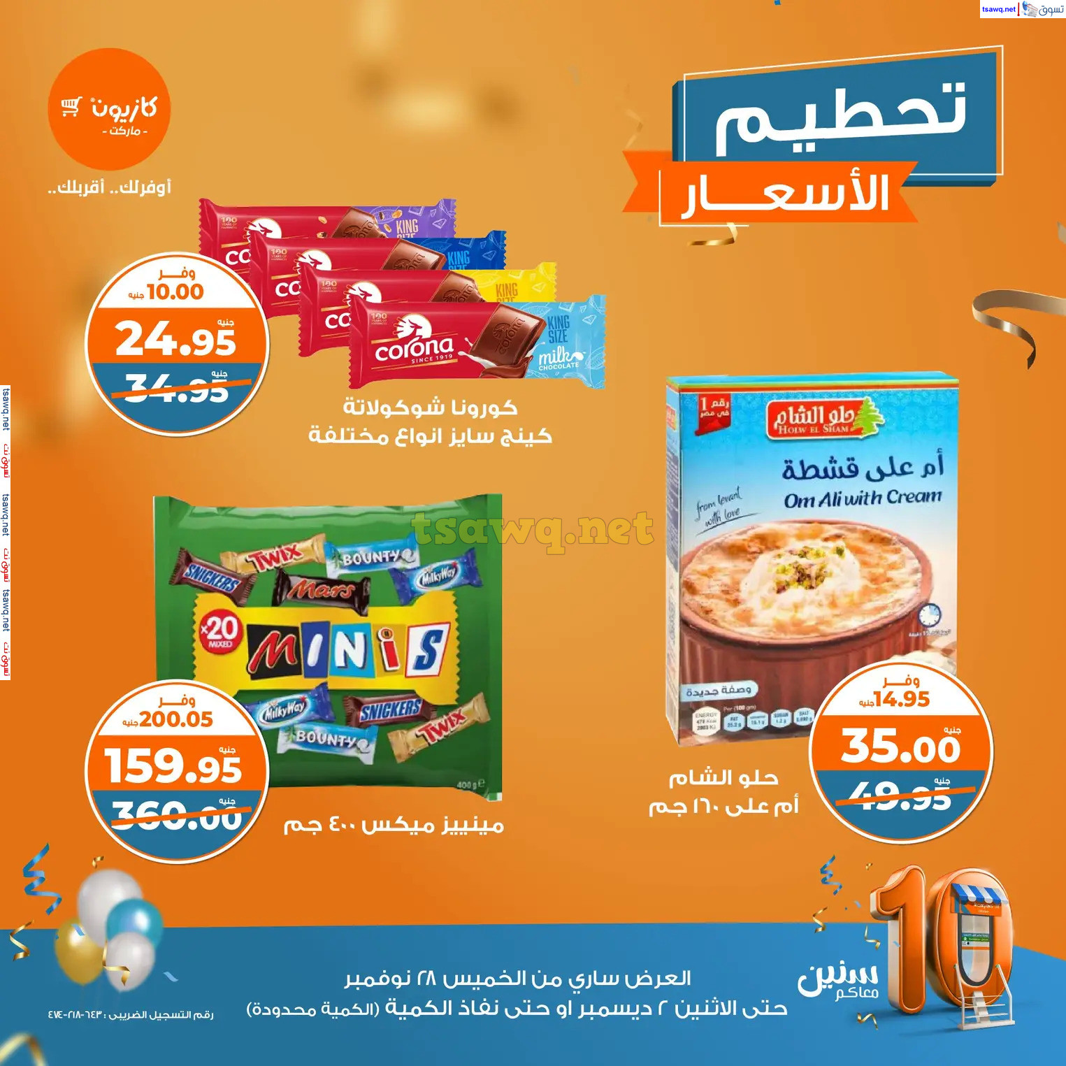 عروض كازيون ماركت حتى 2 ديسمبر 2024 عروض تحطيم الأسعار