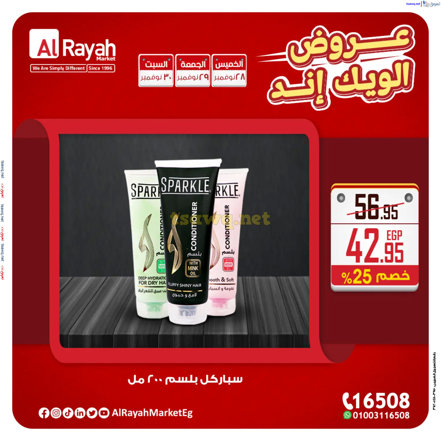 عروض الراية ماركت من 28 حتى 30 نوفمبر 2024 عروض الويك إند
