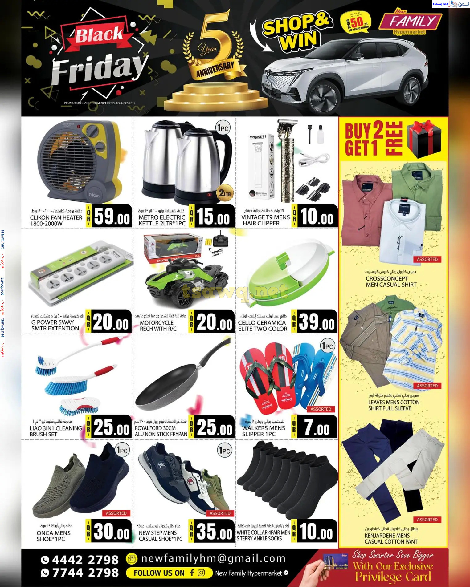 عروض نيو فاميلى هايبر ماركت قطر من 28 نوفمبر حتى 4 ديسمبر 2024 الجمعة المذهلة