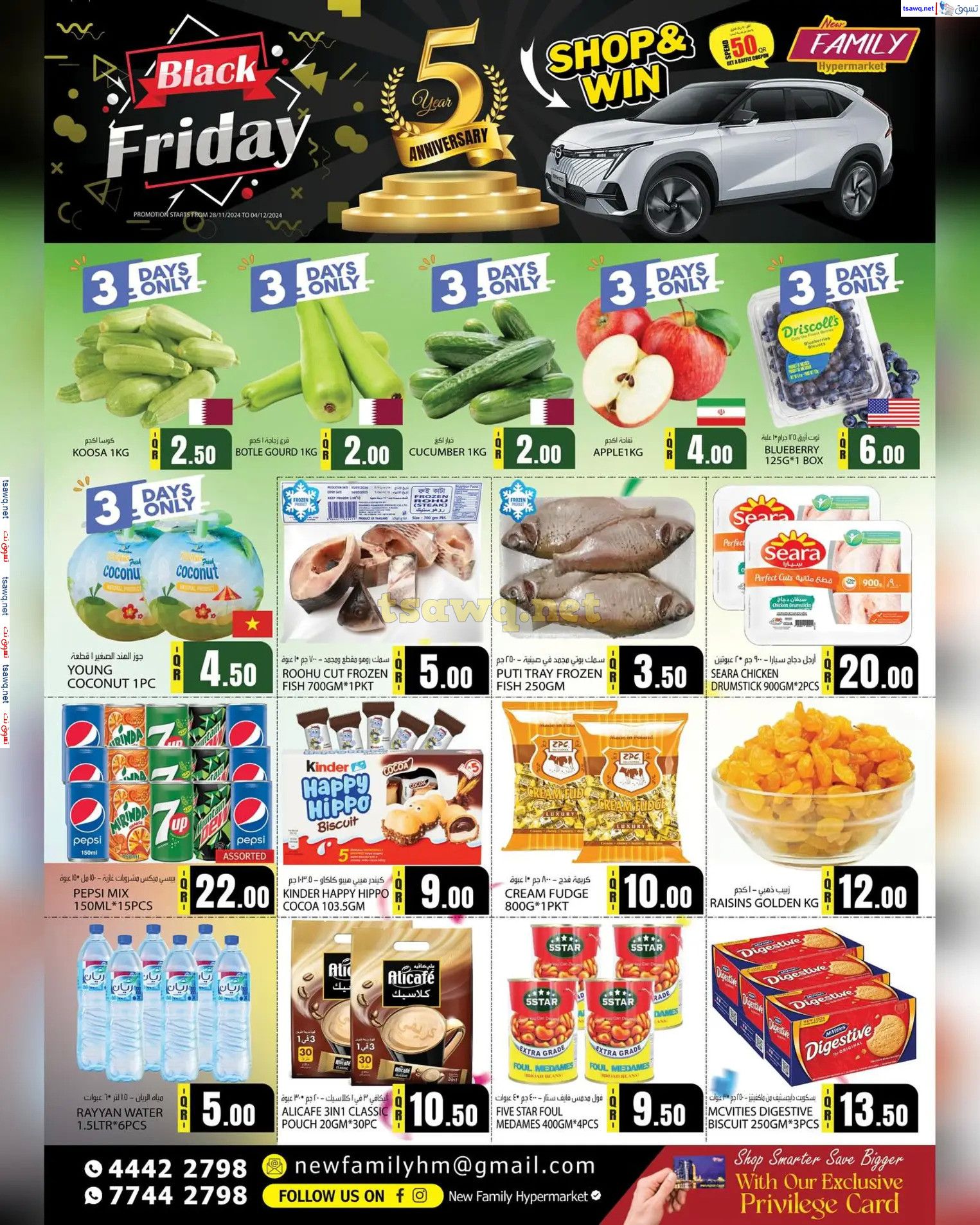 عروض نيو فاميلى هايبر ماركت قطر من 28 نوفمبر حتى 4 ديسمبر 2024 الجمعة المذهلة