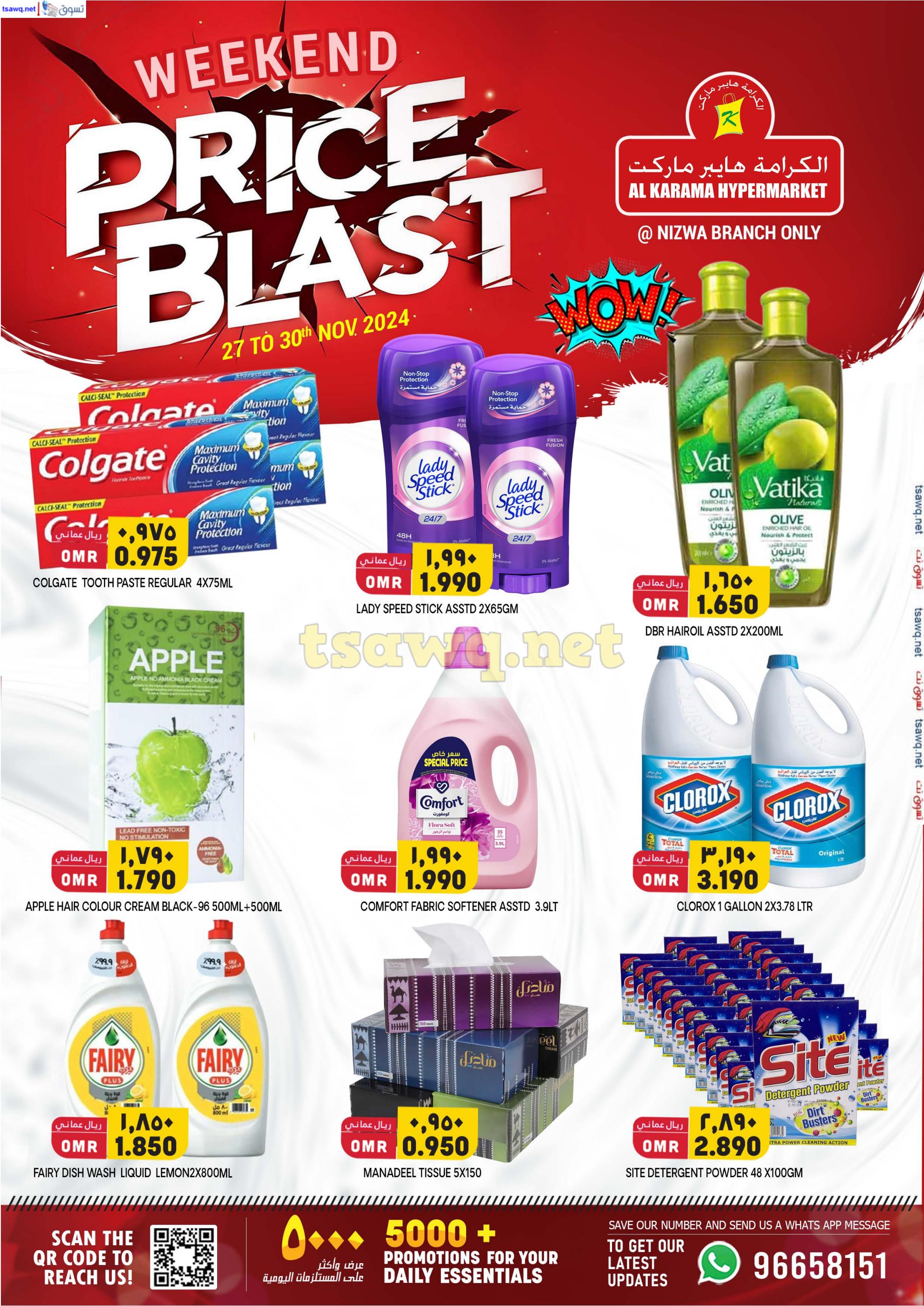 عروض الكرامة هايبر ماركت نزوى من 27 حتى 30 نوفمبر 2024 تحطيم الأسعار