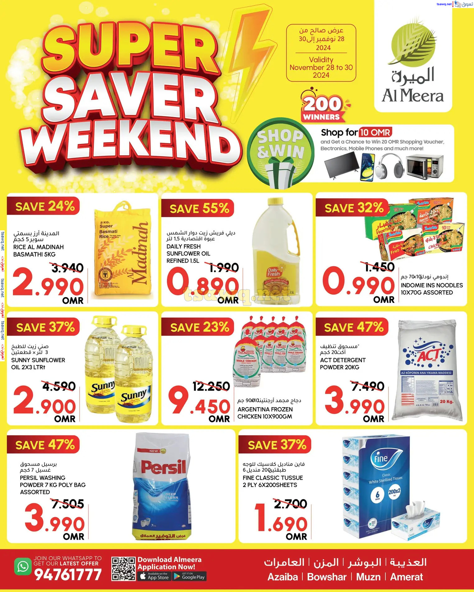 عروض الميرة عمان من 28 حتى 30 نوفمبر 2024 توفير نهاية الأسبوع