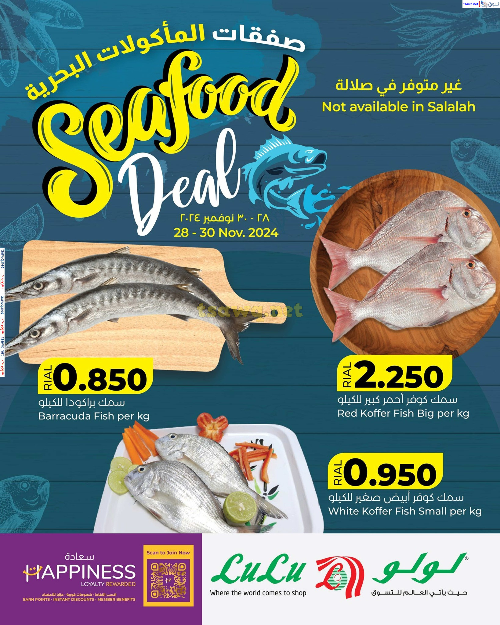 عروض لولو عمان ما عدا صلالة من 28 حتى 30 نوفمبر 2024 المأكولات البحرية