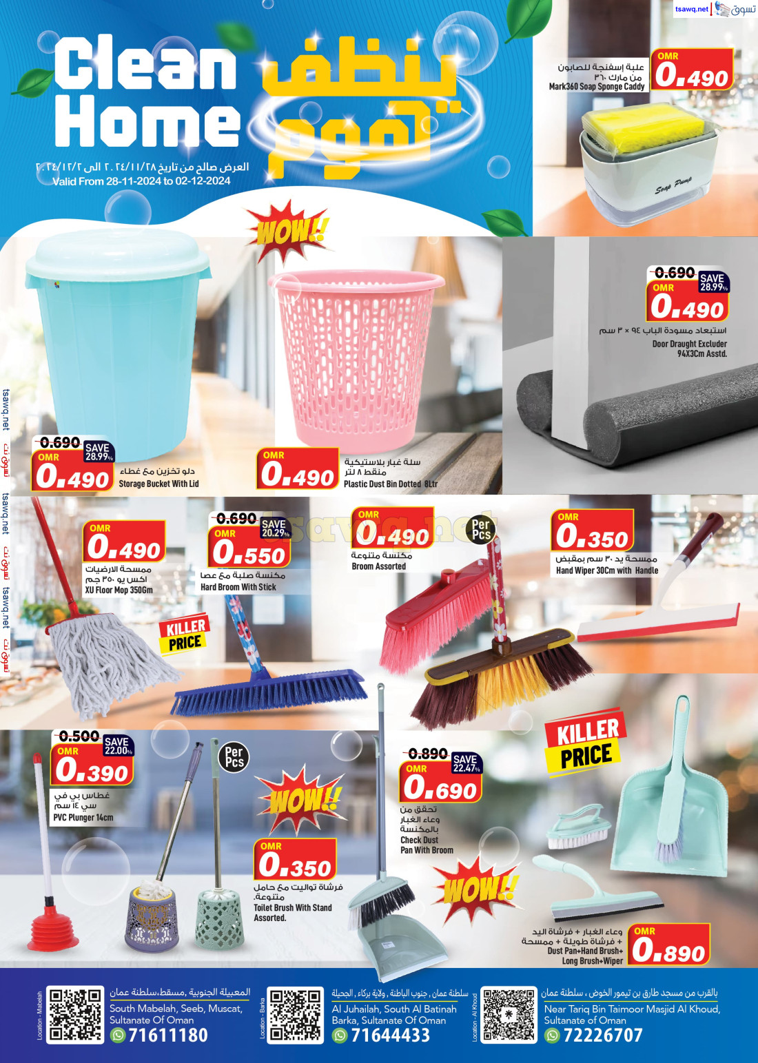 عروض مارك اند سيف عمان من 28 نوفمبر حتى 2 ديسمبر 2024 بيت نظيف