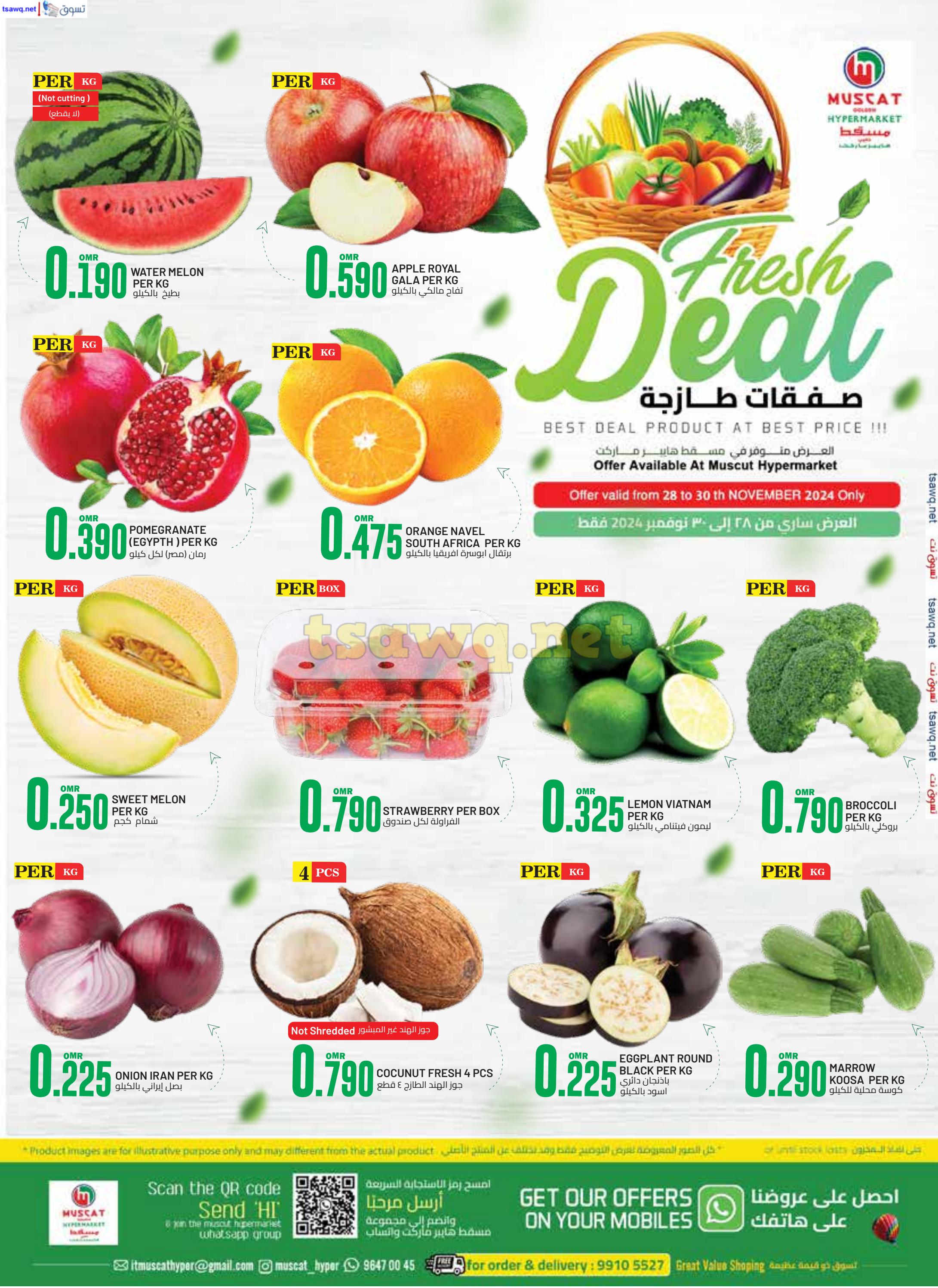عروض مسقط هايبر ماركت عمان حتى 30 نوفمبر 2024 صفقات طازجة