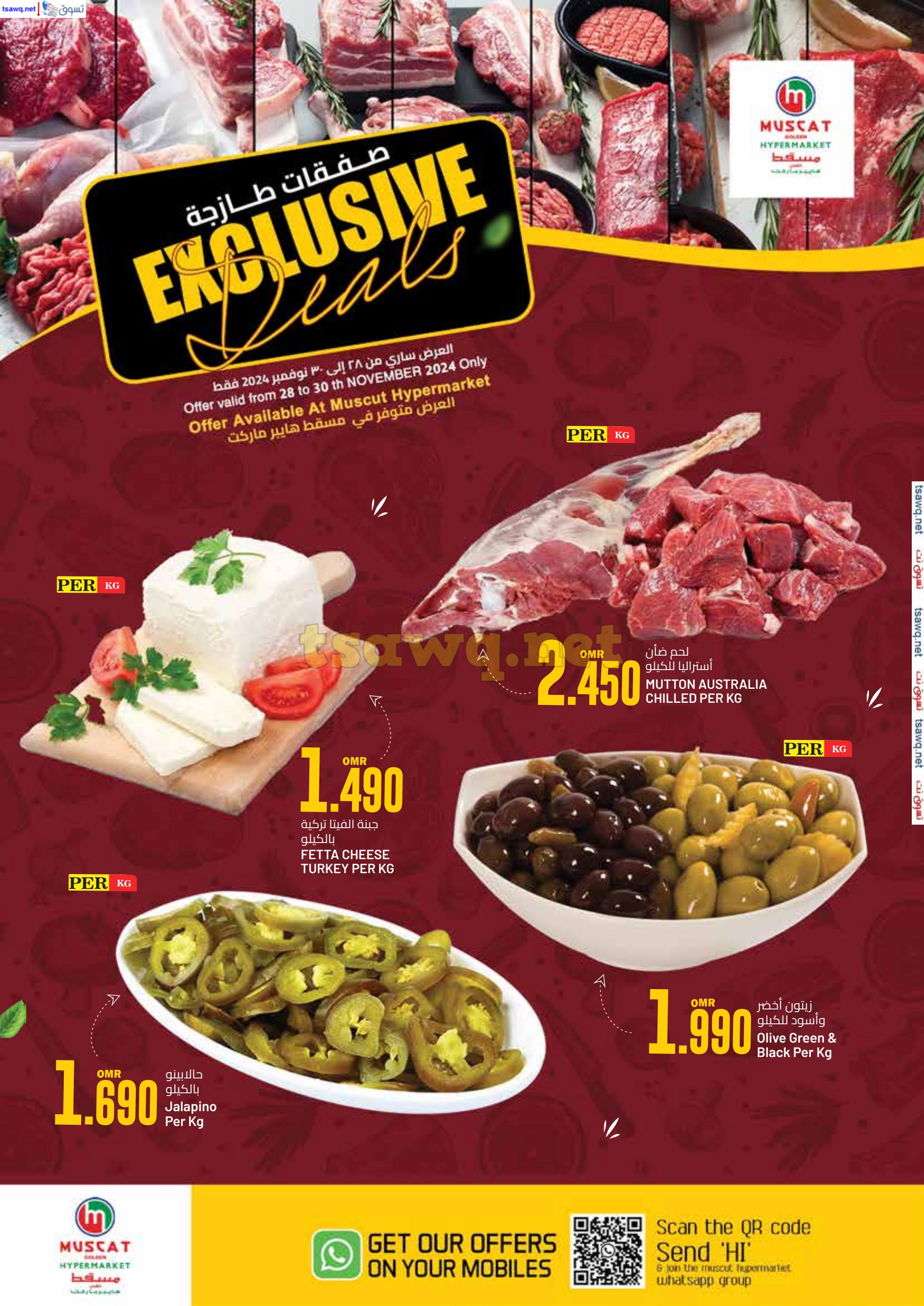 عروض مسقط هايبر ماركت عمان حتى 30 نوفمبر 2024 صفقات طازجة