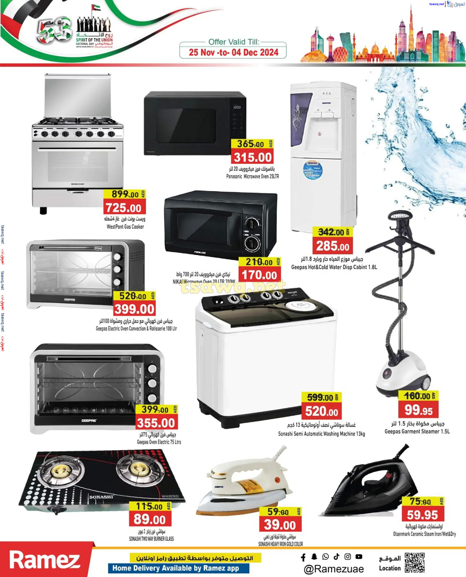 عروض رامز الإمارات من 28 نوفمبر حتى 1 ديسمبر 2024 عيد الإتحاد