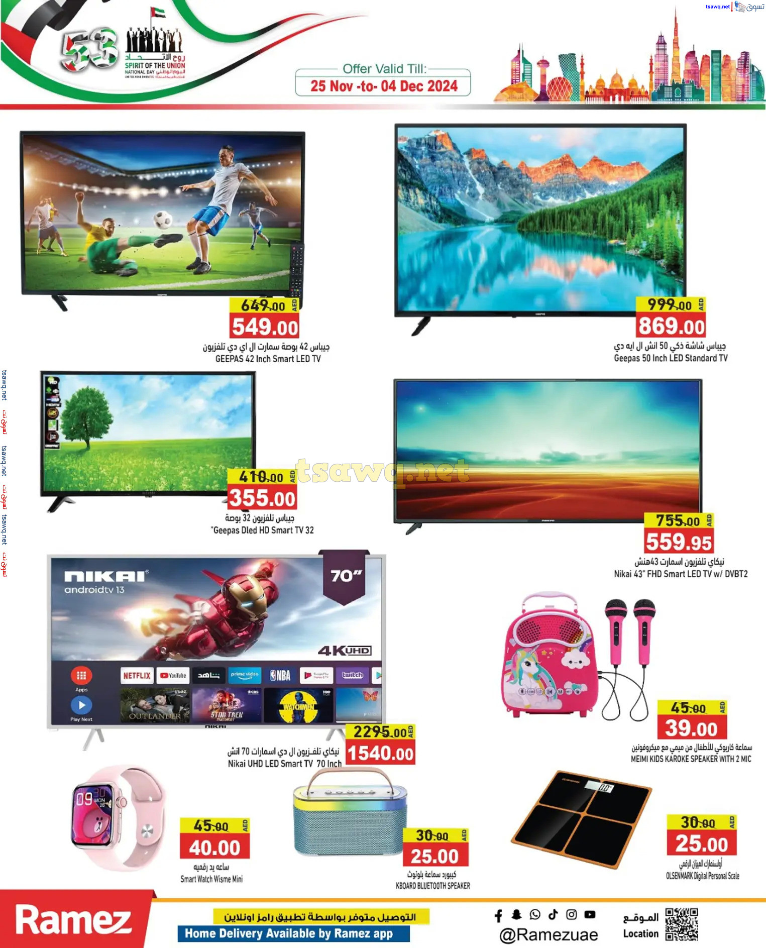 عروض رامز الإمارات من 28 نوفمبر حتى 1 ديسمبر 2024 عيد الإتحاد