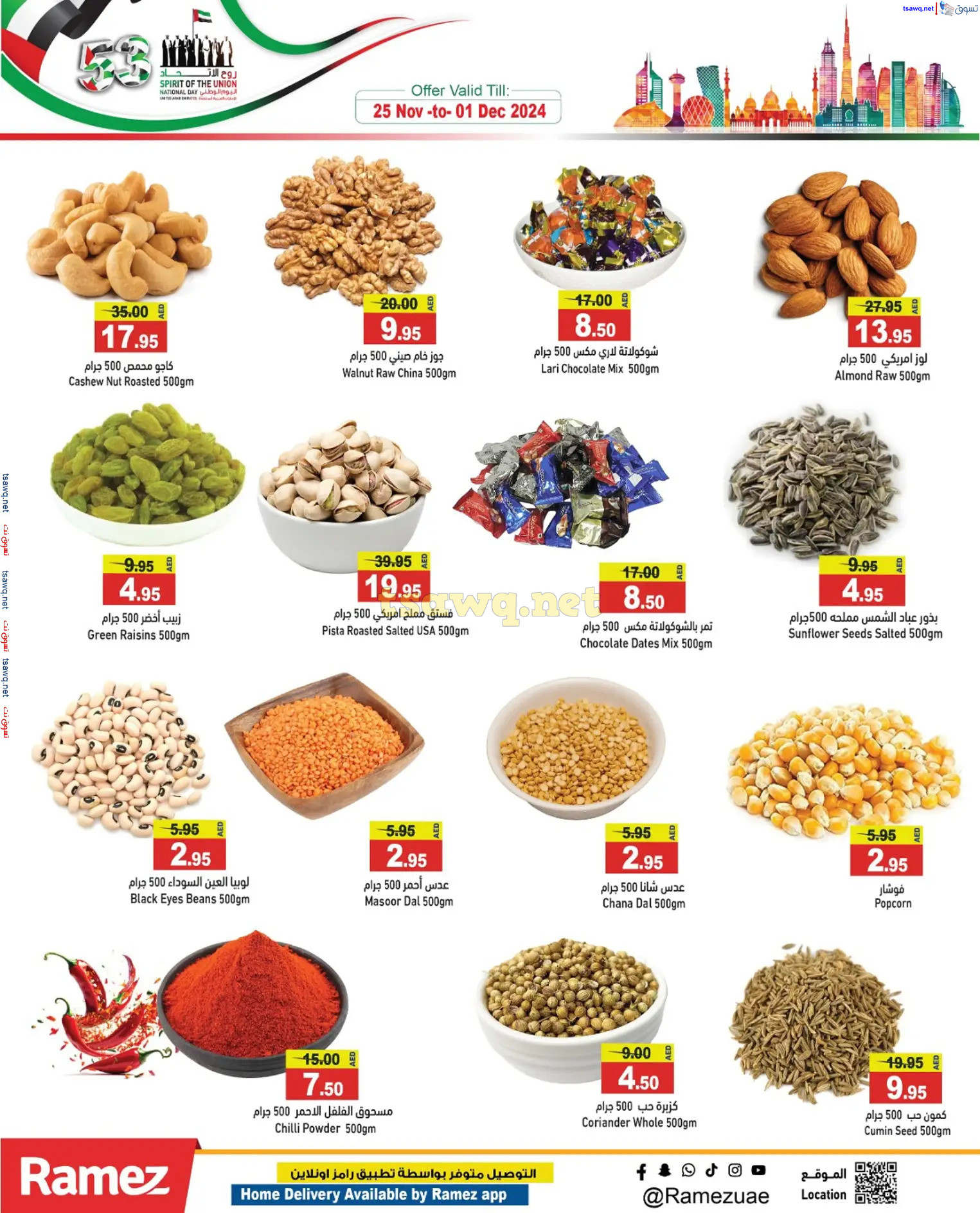 عروض رامز الإمارات من 28 نوفمبر حتى 1 ديسمبر 2024 عيد الإتحاد