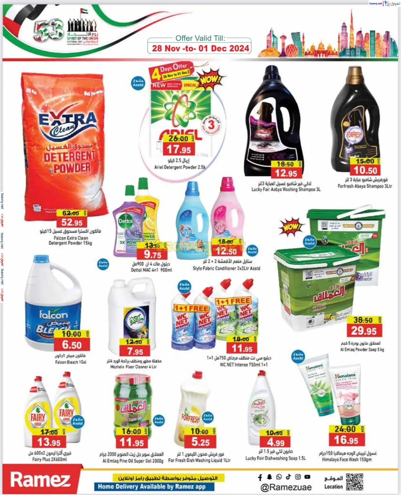 عروض رامز الإمارات من 28 نوفمبر حتى 1 ديسمبر 2024 عيد الإتحاد