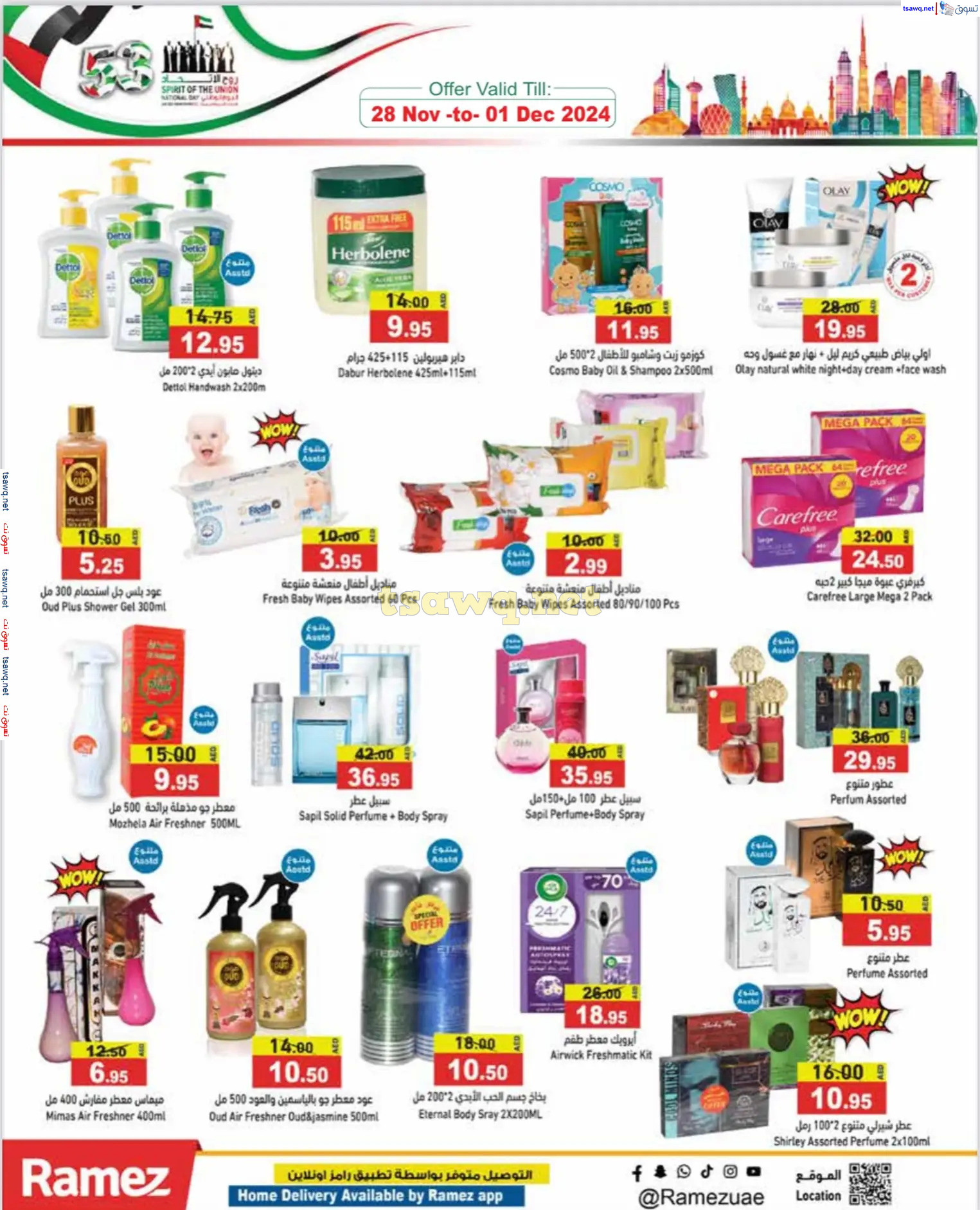 عروض رامز الإمارات من 28 نوفمبر حتى 1 ديسمبر 2024 عيد الإتحاد