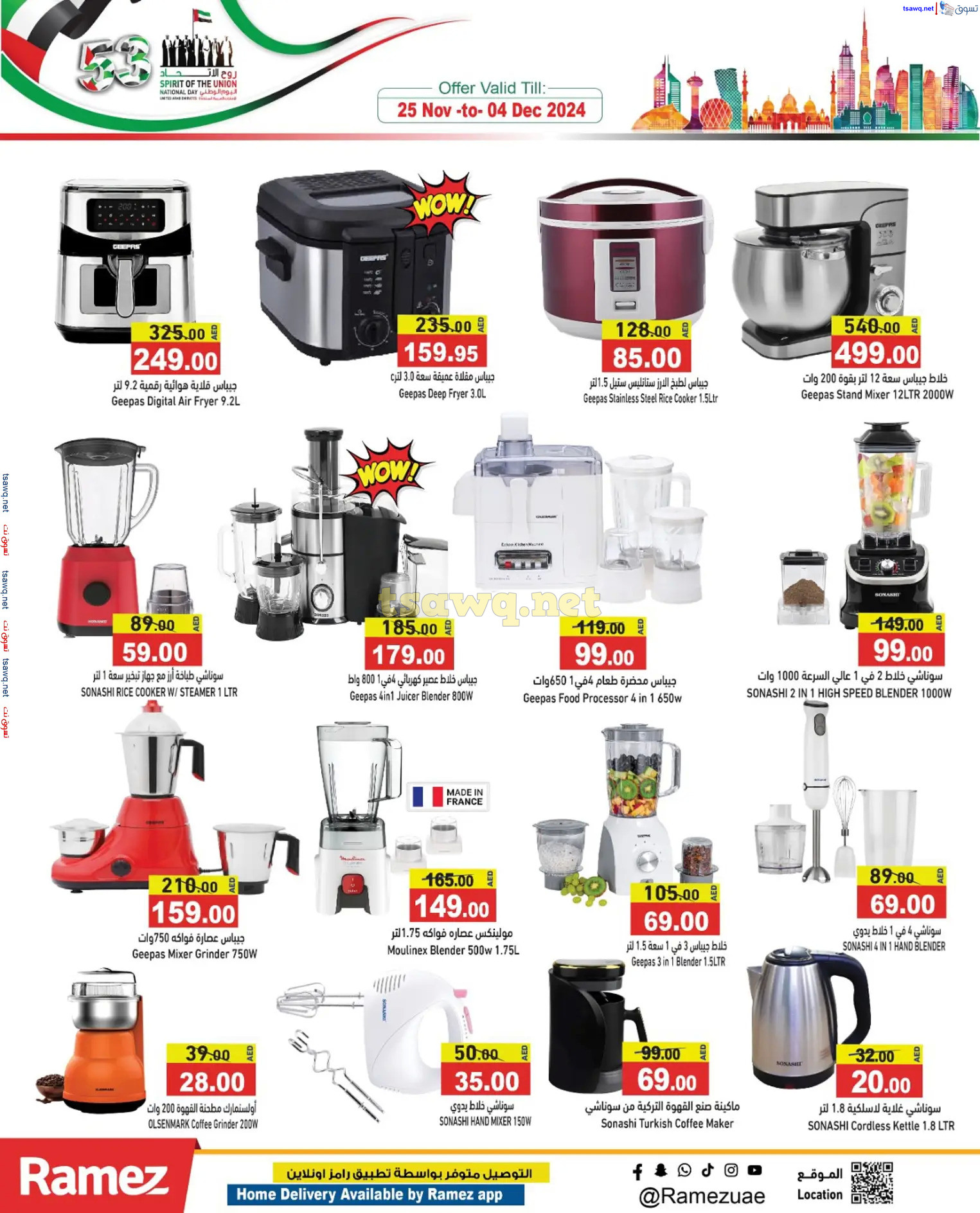 عروض رامز الإمارات من 28 نوفمبر حتى 1 ديسمبر 2024 عيد الإتحاد