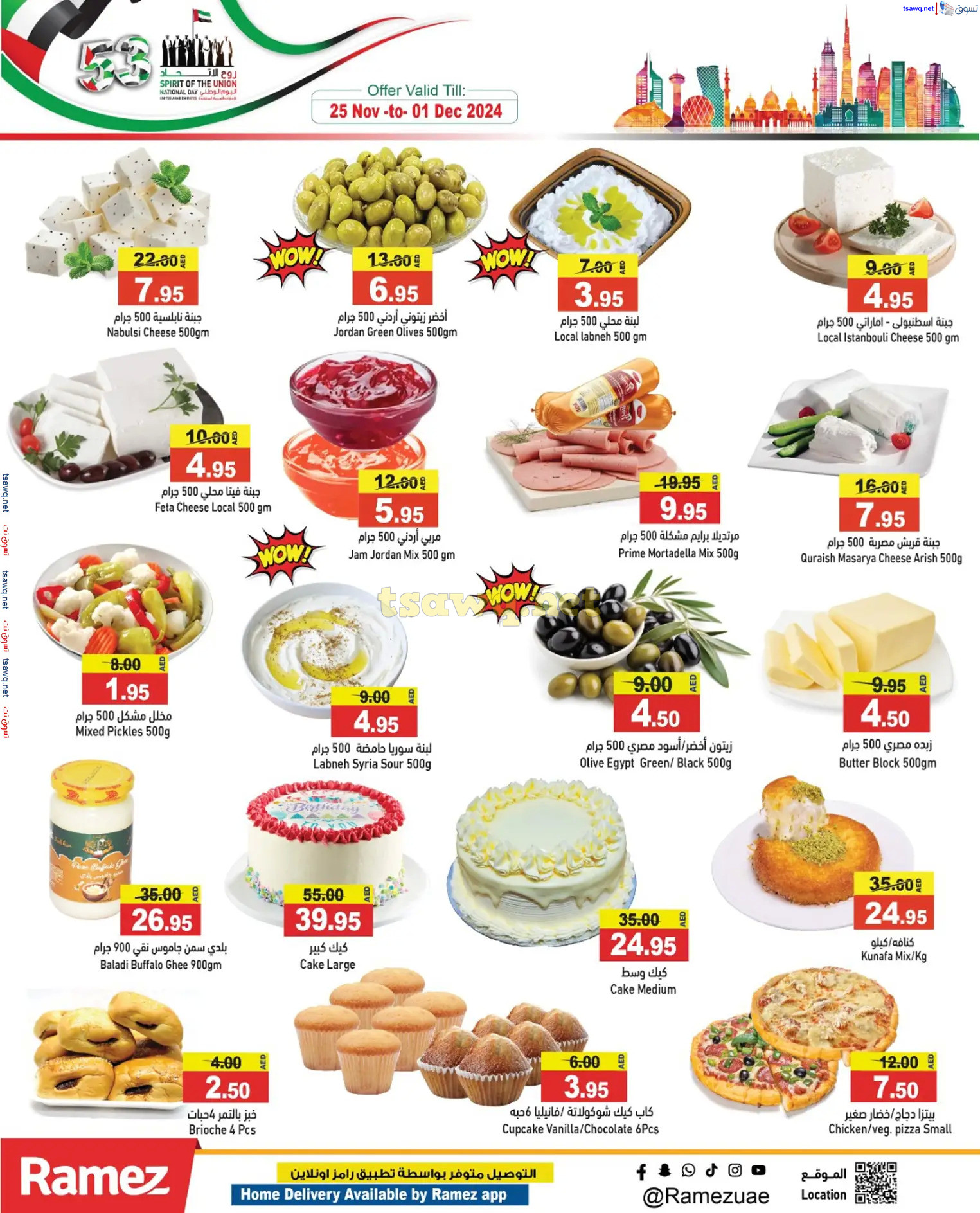عروض رامز الإمارات من 28 نوفمبر حتى 1 ديسمبر 2024 عيد الإتحاد