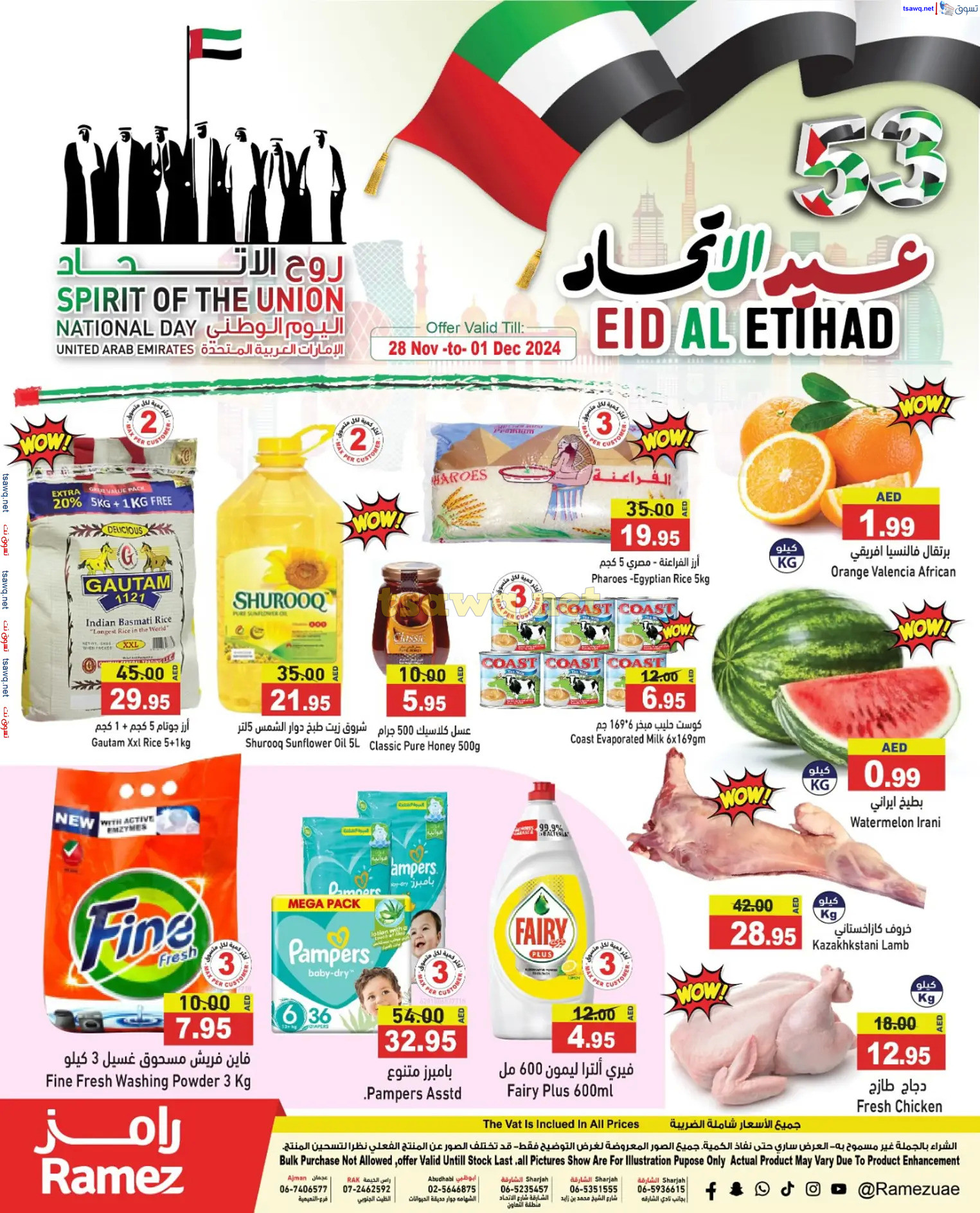 عروض رامز الإمارات من 28 نوفمبر حتى 1 ديسمبر 2024 عيد الإتحاد