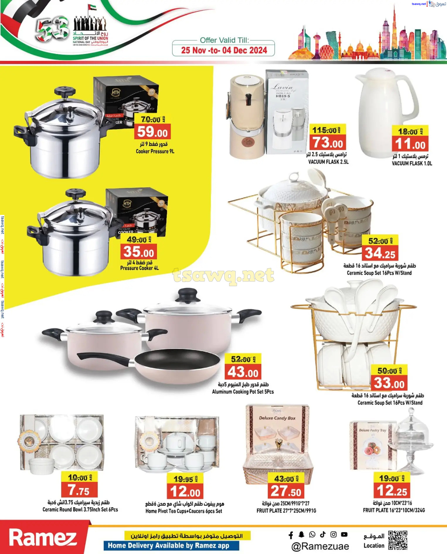 عروض رامز الإمارات من 28 نوفمبر حتى 1 ديسمبر 2024 عيد الإتحاد