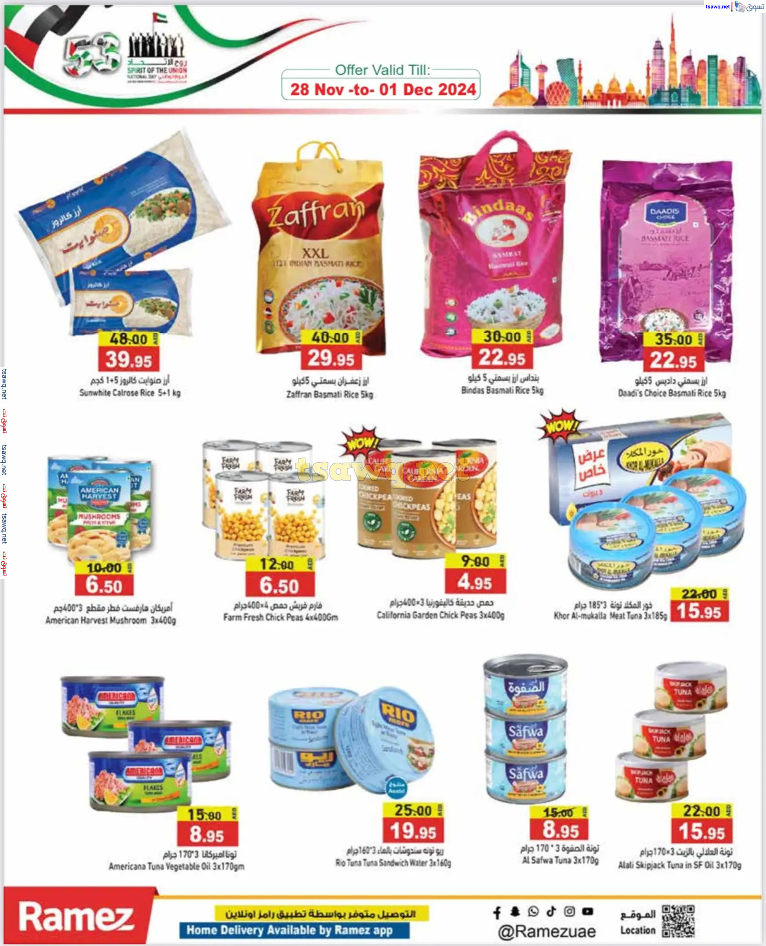 عروض رامز الإمارات من 28 نوفمبر حتى 1 ديسمبر 2024 عيد الإتحاد