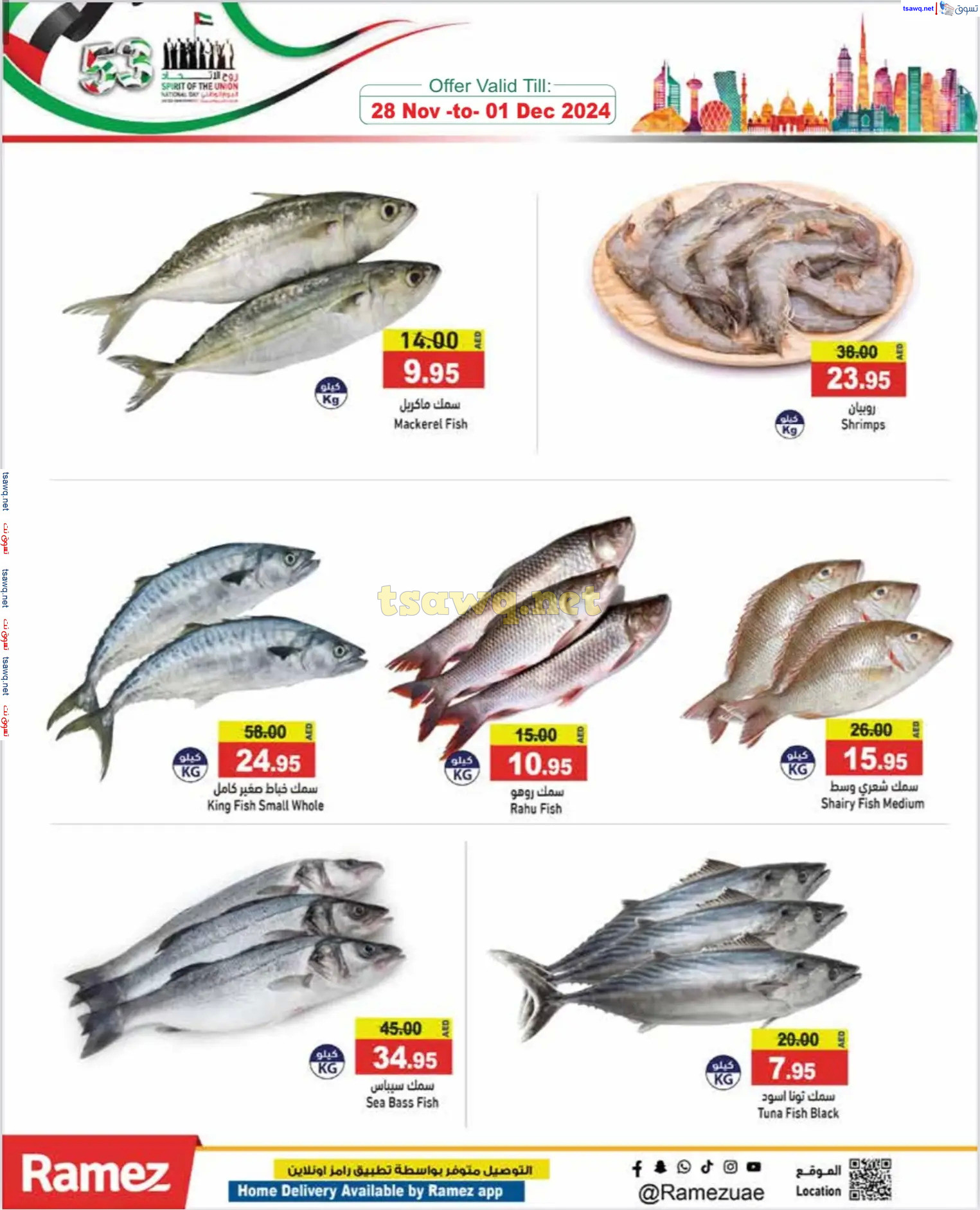 عروض رامز الإمارات من 28 نوفمبر حتى 1 ديسمبر 2024 عيد الإتحاد