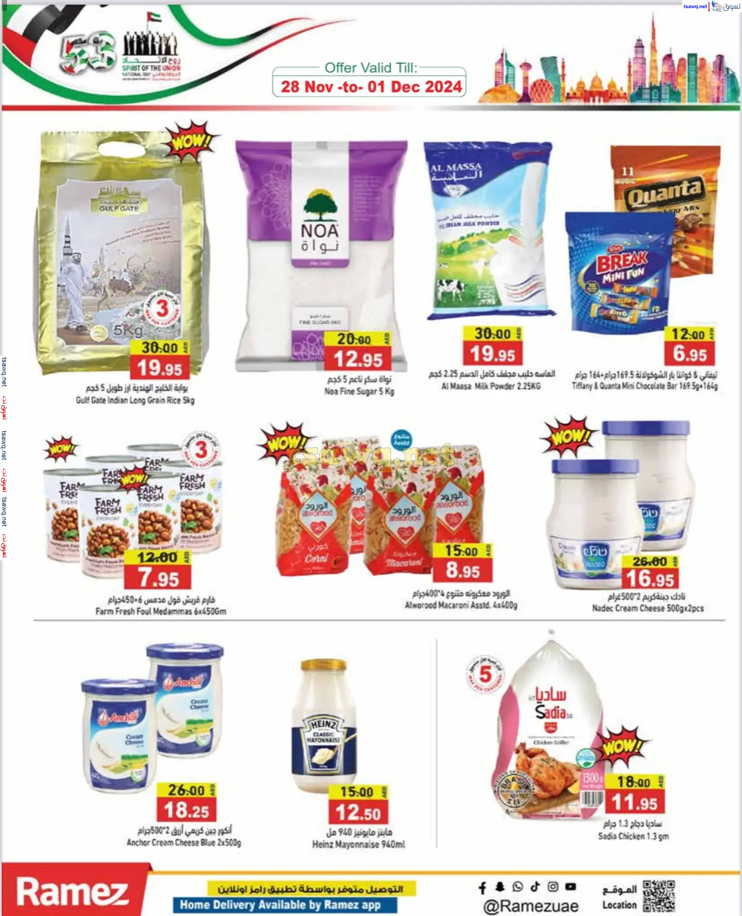 عروض رامز الإمارات من 28 نوفمبر حتى 1 ديسمبر 2024 عيد الإتحاد