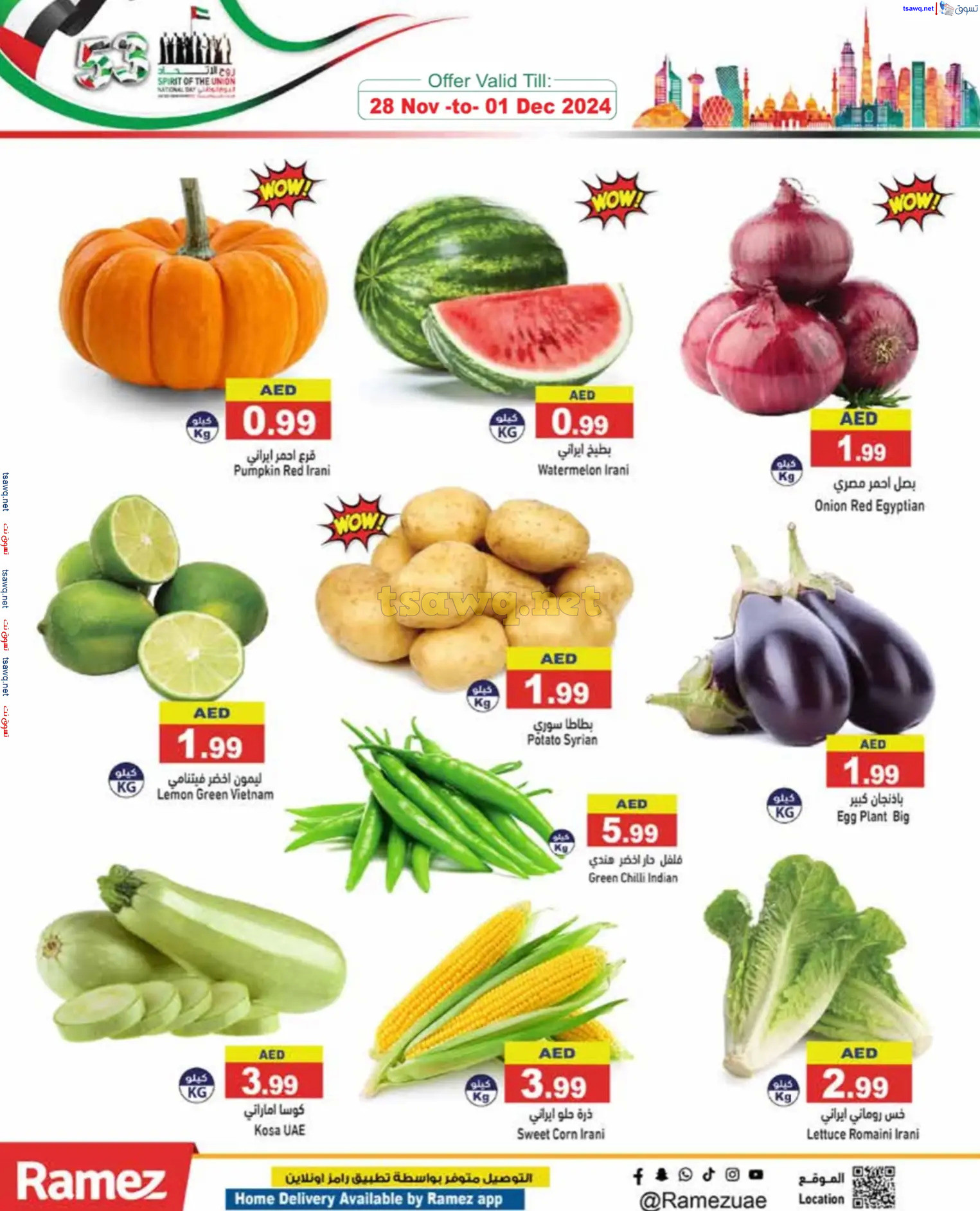 عروض رامز الإمارات من 28 نوفمبر حتى 1 ديسمبر 2024 عيد الإتحاد