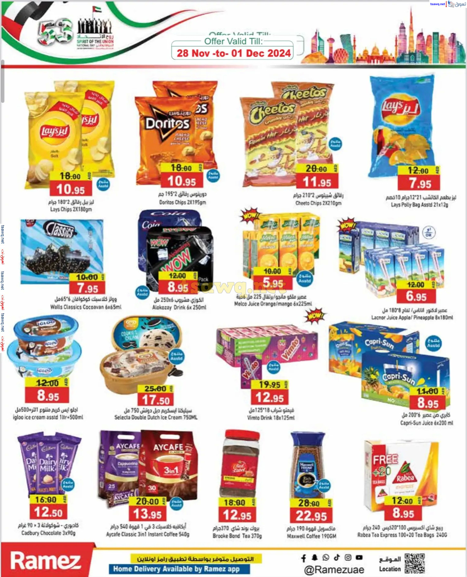 عروض رامز الإمارات من 28 نوفمبر حتى 1 ديسمبر 2024 عيد الإتحاد