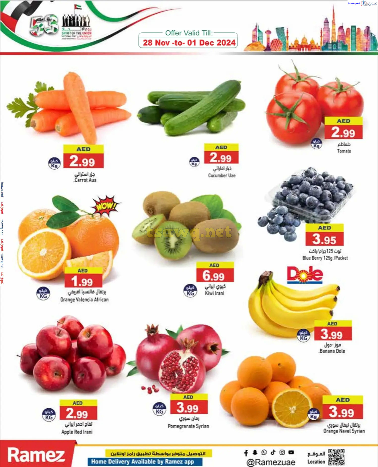 عروض رامز الإمارات من 28 نوفمبر حتى 1 ديسمبر 2024 عيد الإتحاد