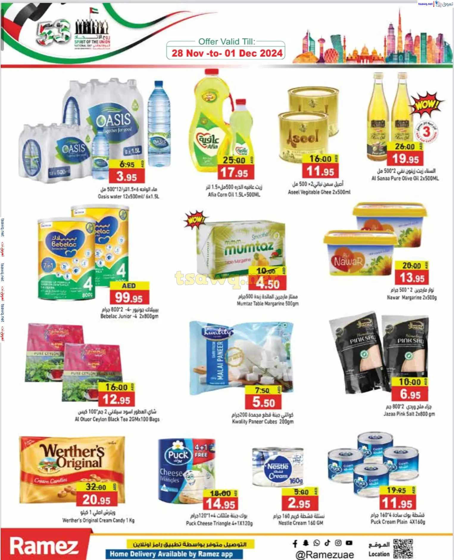 عروض رامز الإمارات من 28 نوفمبر حتى 1 ديسمبر 2024 عيد الإتحاد