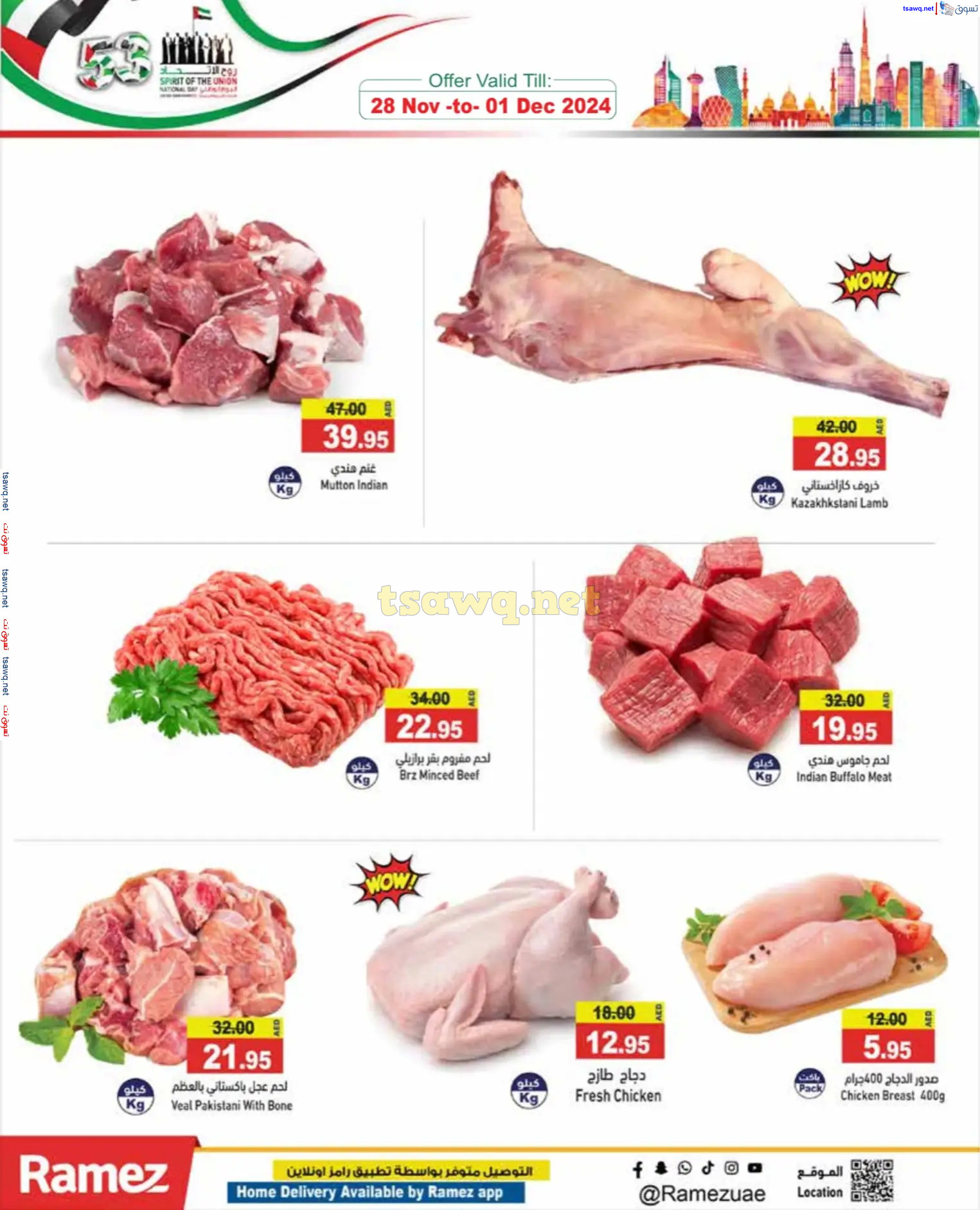 عروض رامز الإمارات من 28 نوفمبر حتى 1 ديسمبر 2024 عيد الإتحاد