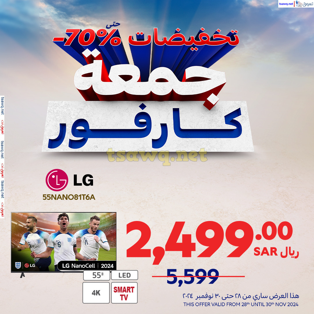 عروض كارفور السعودية من 28 حتى 30 نوفمبر 2024 جمعة كارفور