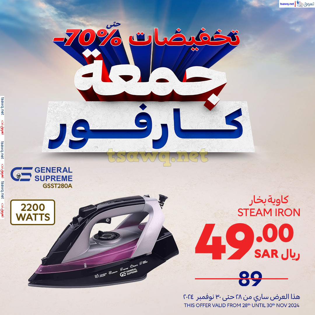 عروض كارفور السعودية من 28 حتى 30 نوفمبر 2024 جمعة كارفور