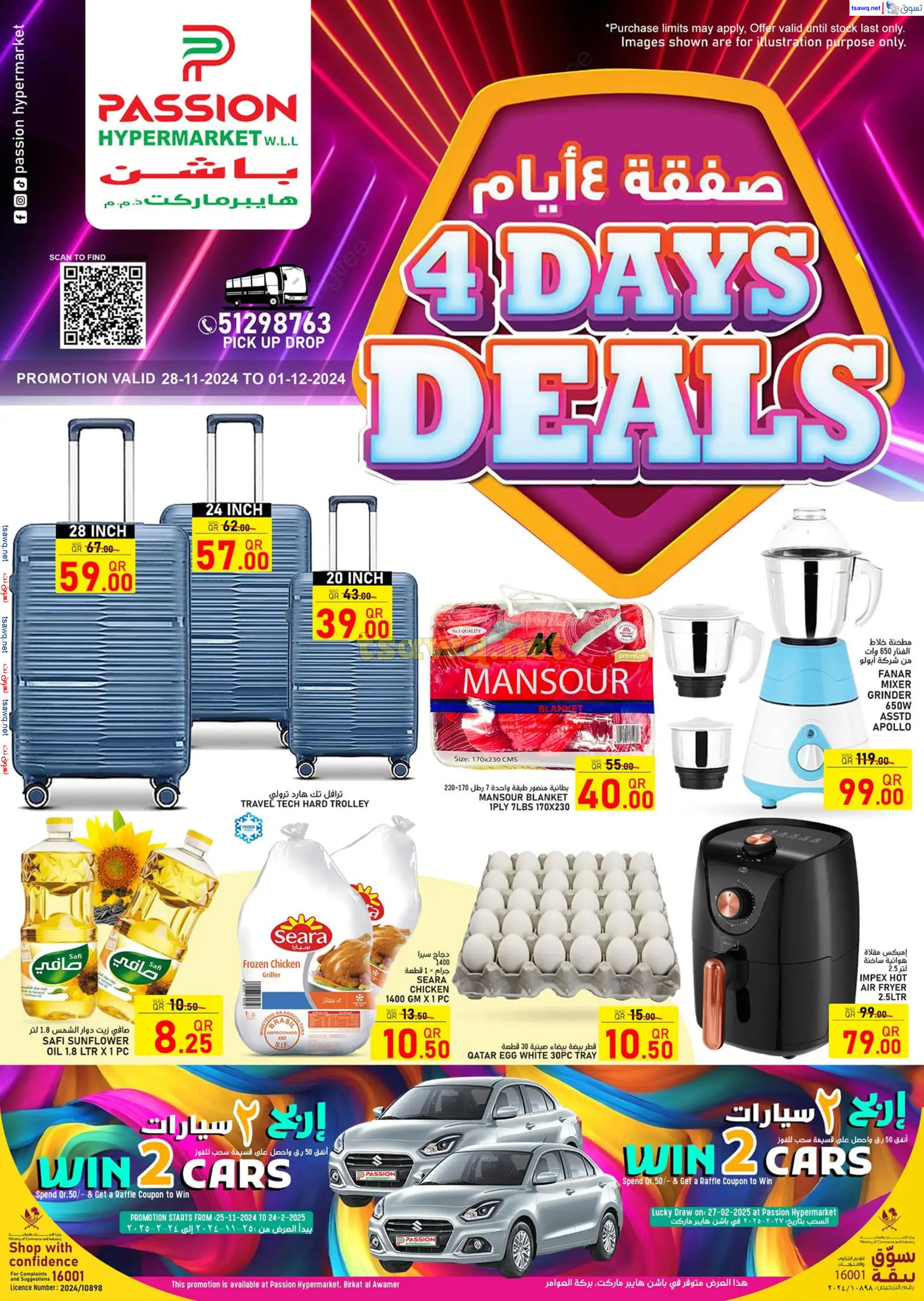 عروض باشن هايبر ماركت الدوحة من 28 نوفمبر حتى 1 ديسمبر 2024 صفقة 4 أيام