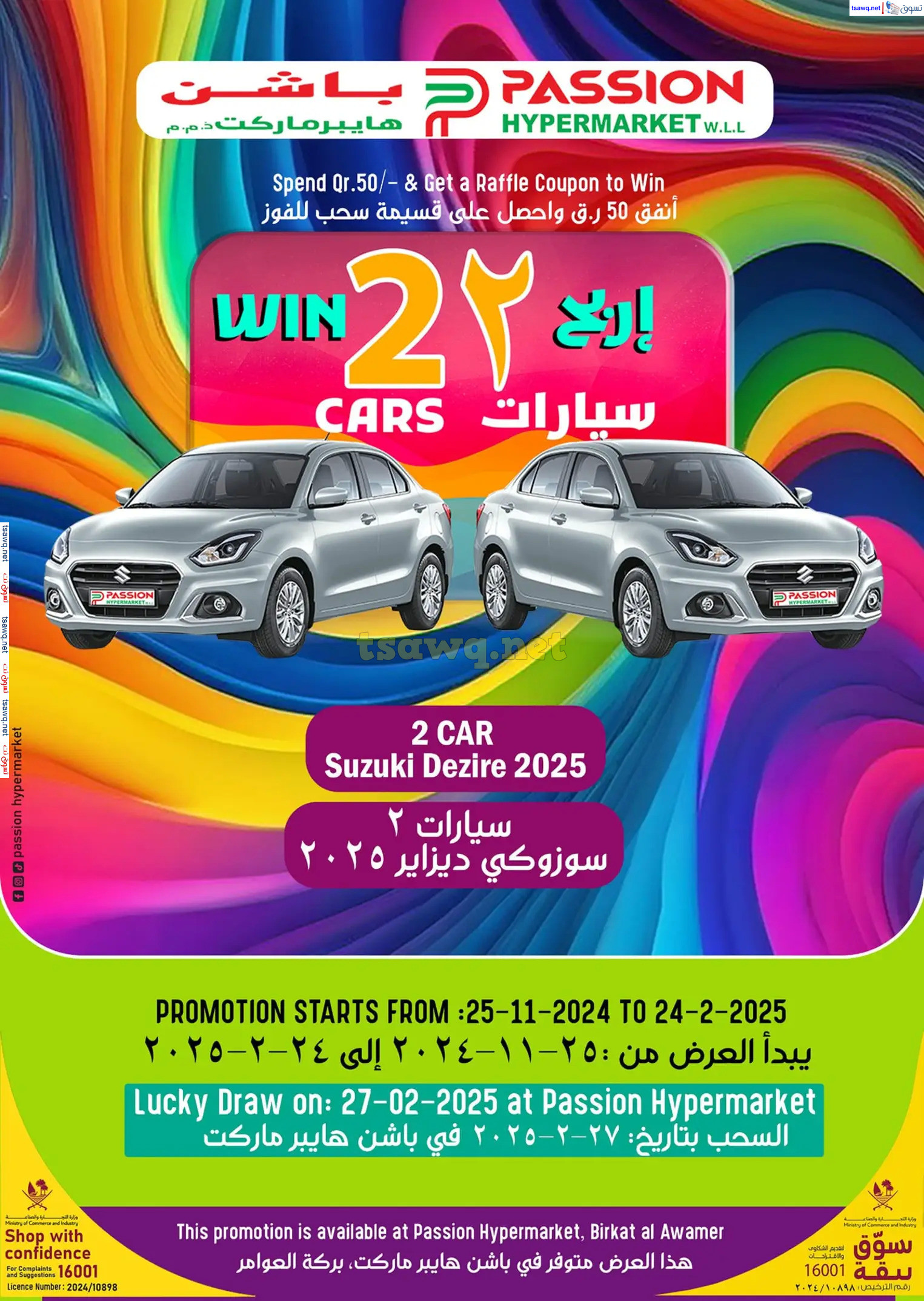 عروض باشن هايبر ماركت الدوحة من 28 نوفمبر حتى 1 ديسمبر 2024 صفقة 4 أيام