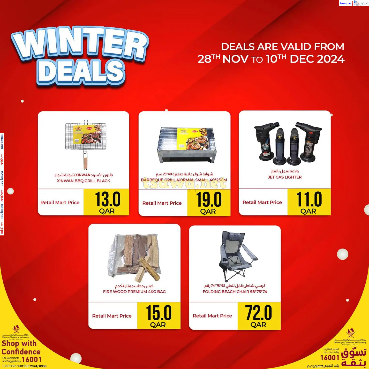 عروض ريتيل مارت قطر من 28 نوفمبر حتى 10 ديسمبر 2024 عروض الشتاء
