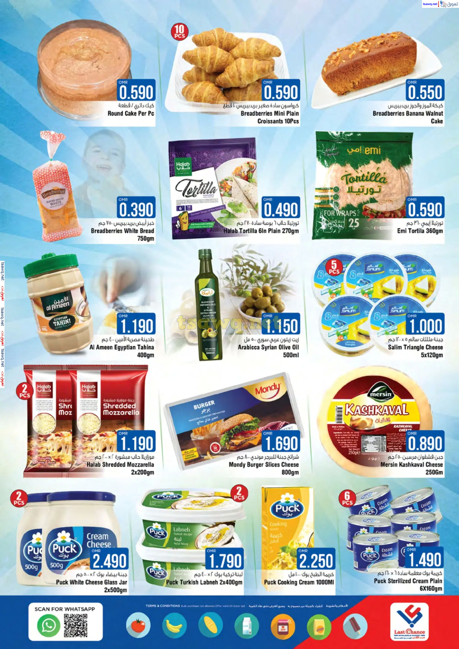 عروض لاست تشانس بركا عمان من 28 نوفمبر حتى 3 ديسمبر 2024 صفقات رائعة