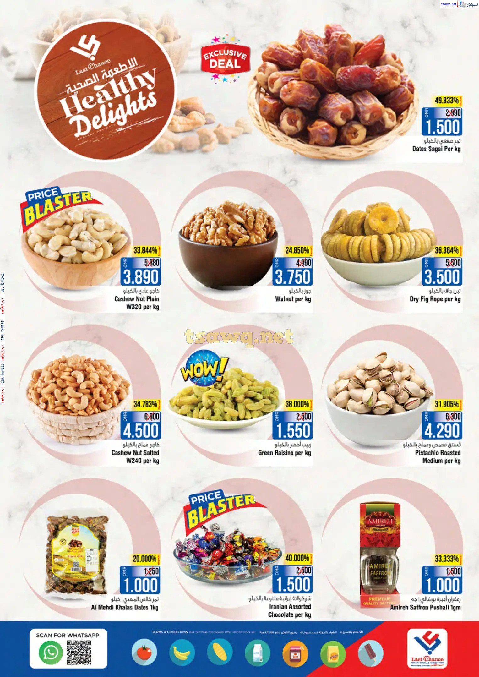 عروض لاست تشانس بركا عمان من 28 نوفمبر حتى 3 ديسمبر 2024 صفقات رائعة