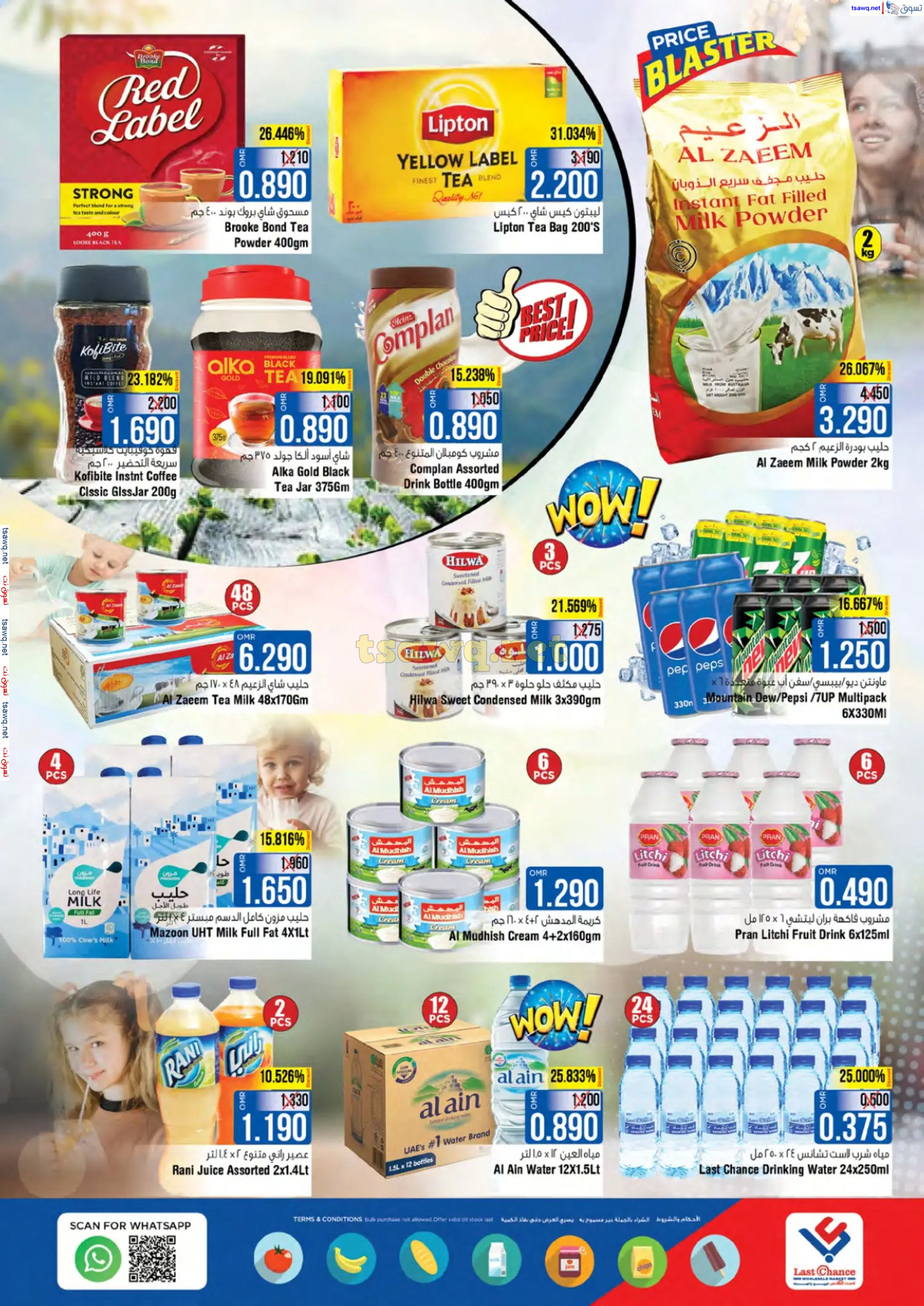 عروض لاست تشانس بركا عمان من 28 نوفمبر حتى 3 ديسمبر 2024 صفقات رائعة