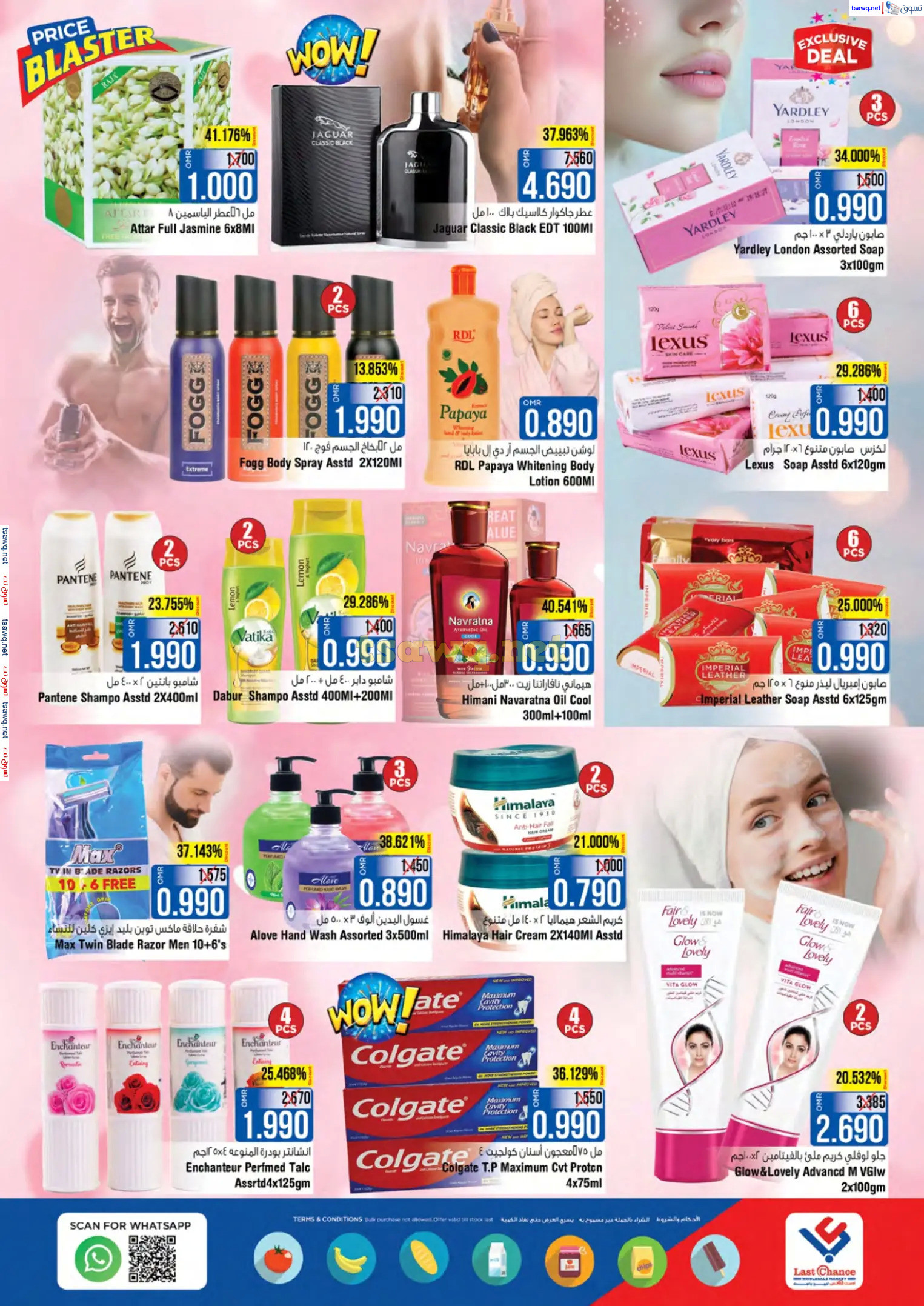 عروض لاست تشانس بركا عمان من 28 نوفمبر حتى 3 ديسمبر 2024 صفقات رائعة