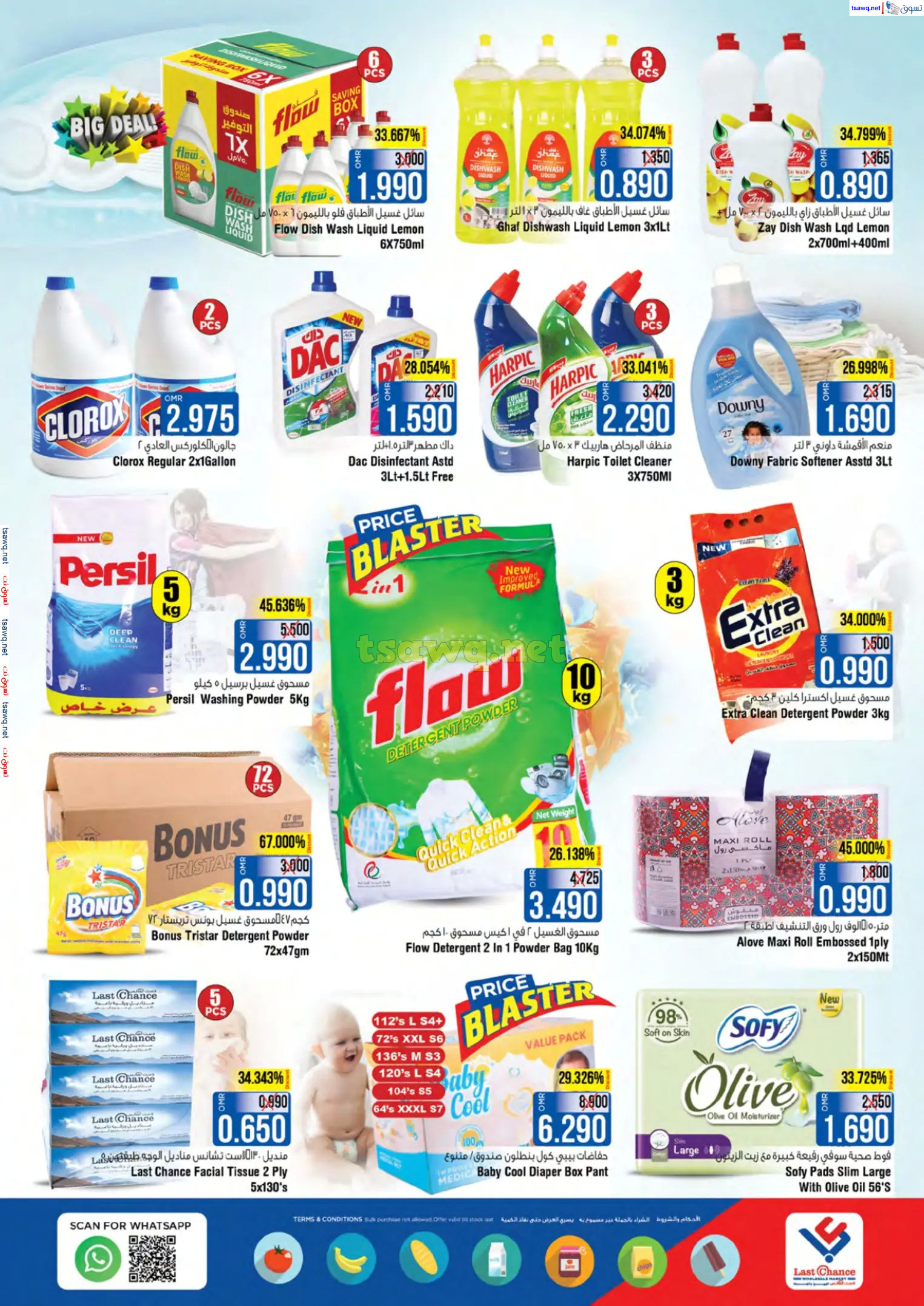 عروض لاست تشانس بركا عمان من 28 نوفمبر حتى 3 ديسمبر 2024 صفقات رائعة