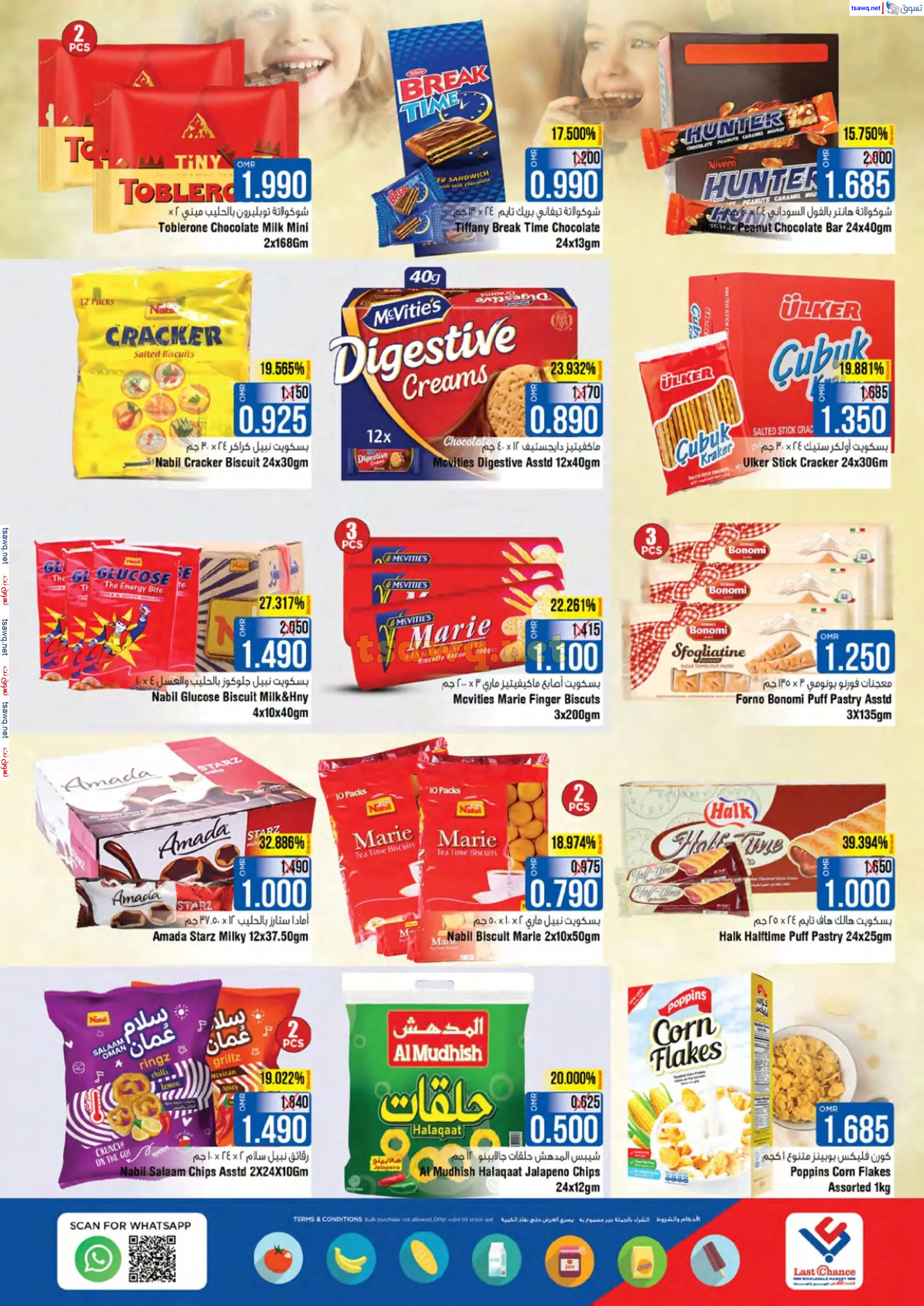 عروض لاست تشانس بركا عمان من 28 نوفمبر حتى 3 ديسمبر 2024 صفقات رائعة